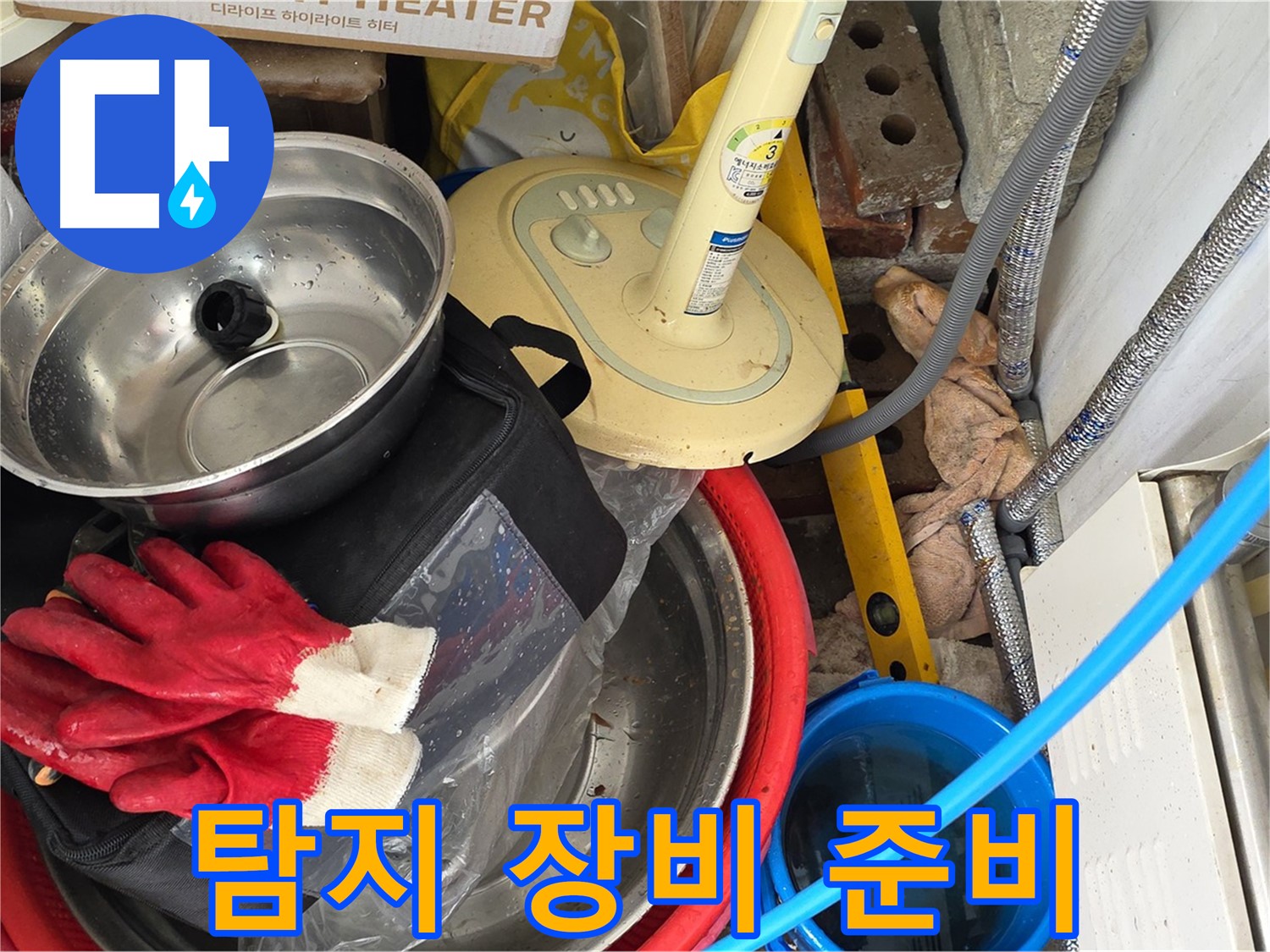누수 탐지 장비 준비 완료 - 정확한 누수 위치 파악을 위한 필수품