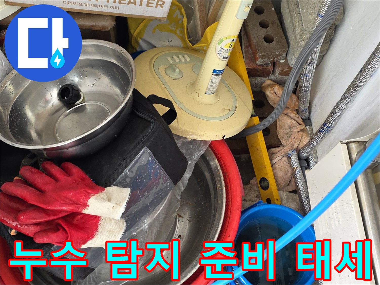 누수 탐지를 위한 완벽한 준비 태세 - 언제든지 출동 준비 완료