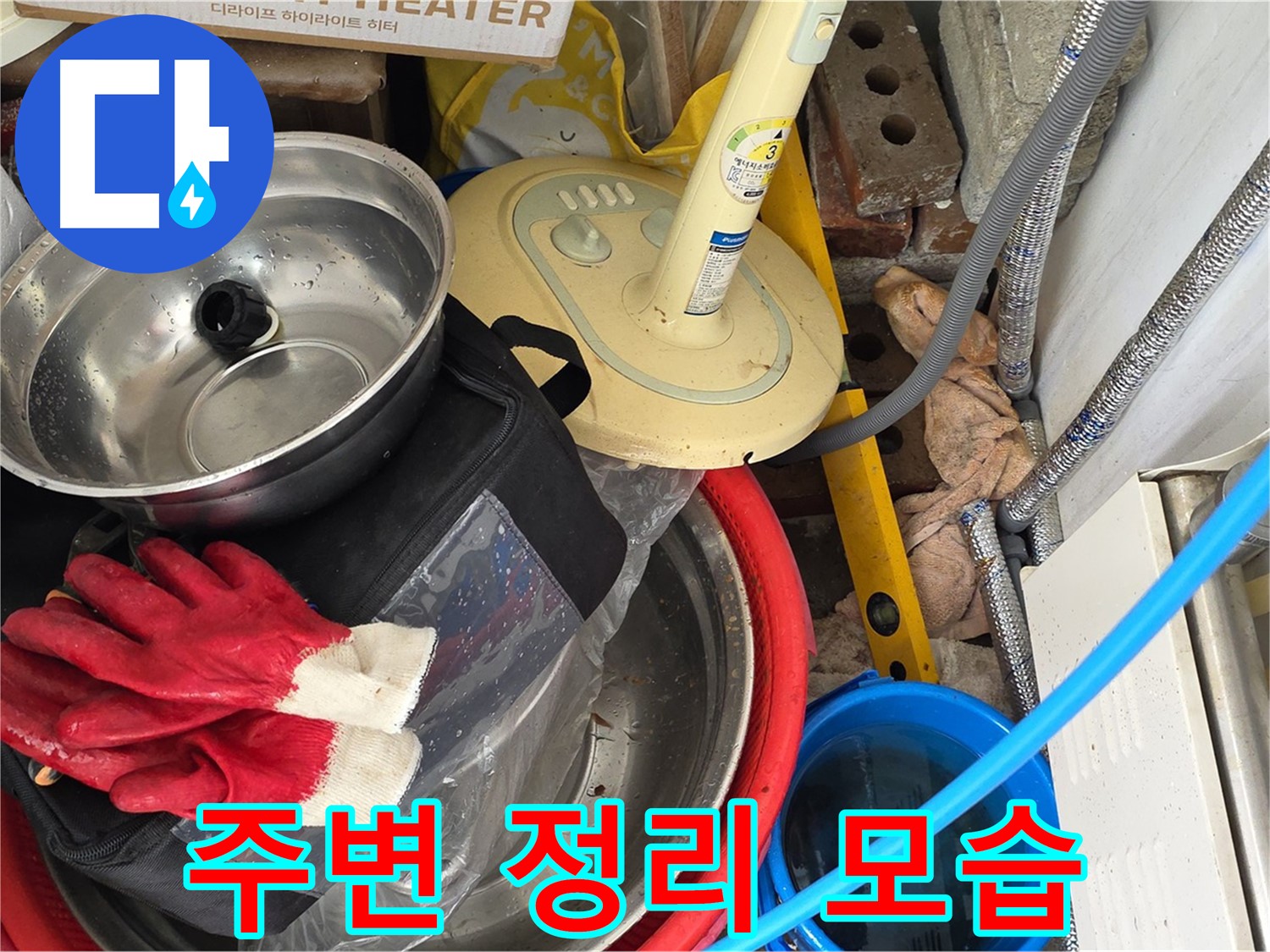 누수 탐지를 위한 주변 정리 - 안전하고 효율적인 작업 환경 조성