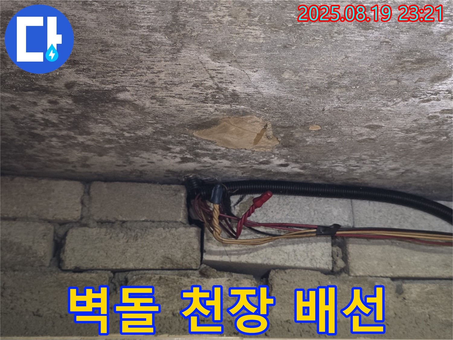 벽돌 천장 배선 누수 - 감전 위험 제거를 위한 안전 시공
