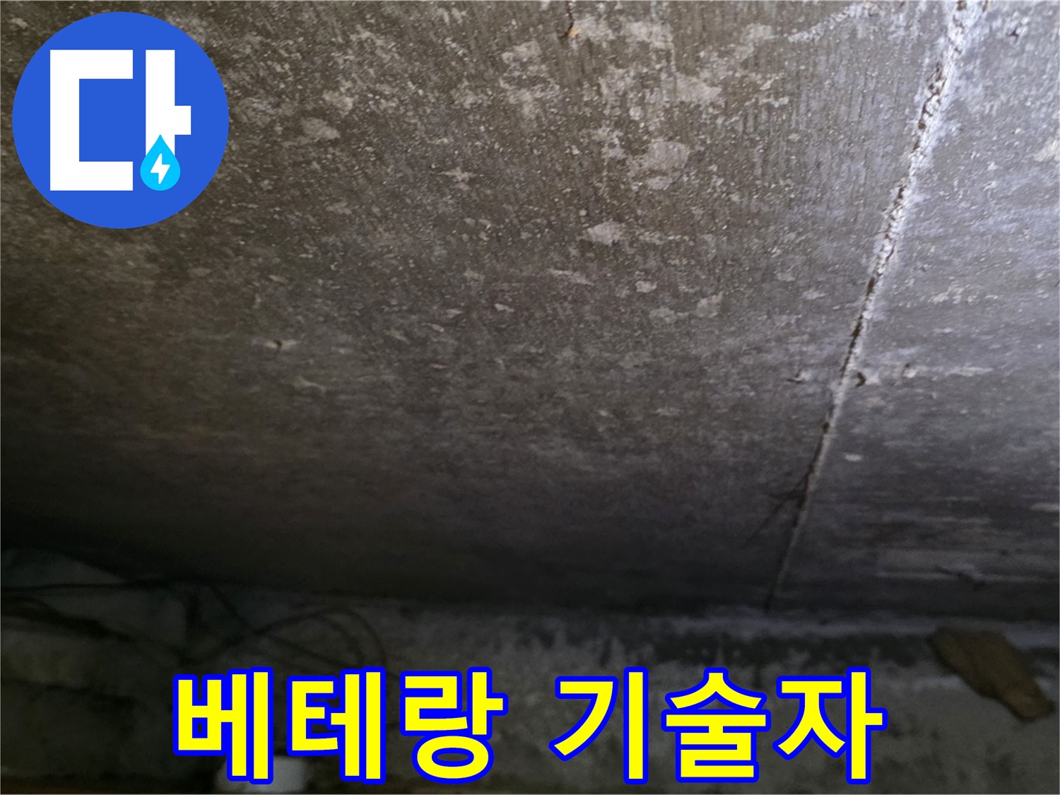 용인 처인구 원일아파트 주차장 누수 베테랑 기술자 - 숙련된 기술과 노하우로 완벽하게 시공합니다.