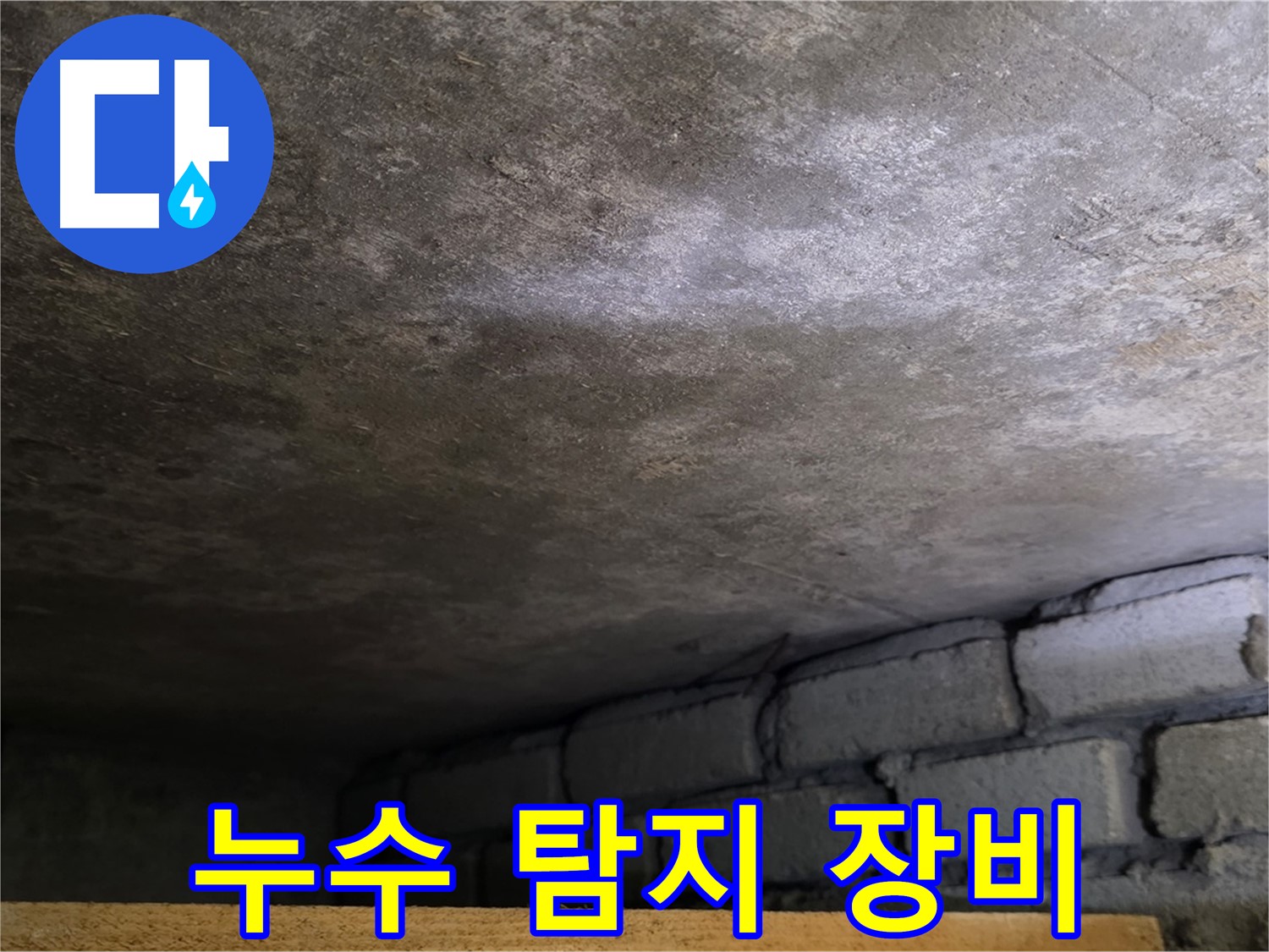 용인 처인구 원일아파트 주차장 누수 - 첨단 누수 탐지 장비를 사용하여 정확하게 누수 위치를 파악합니다.