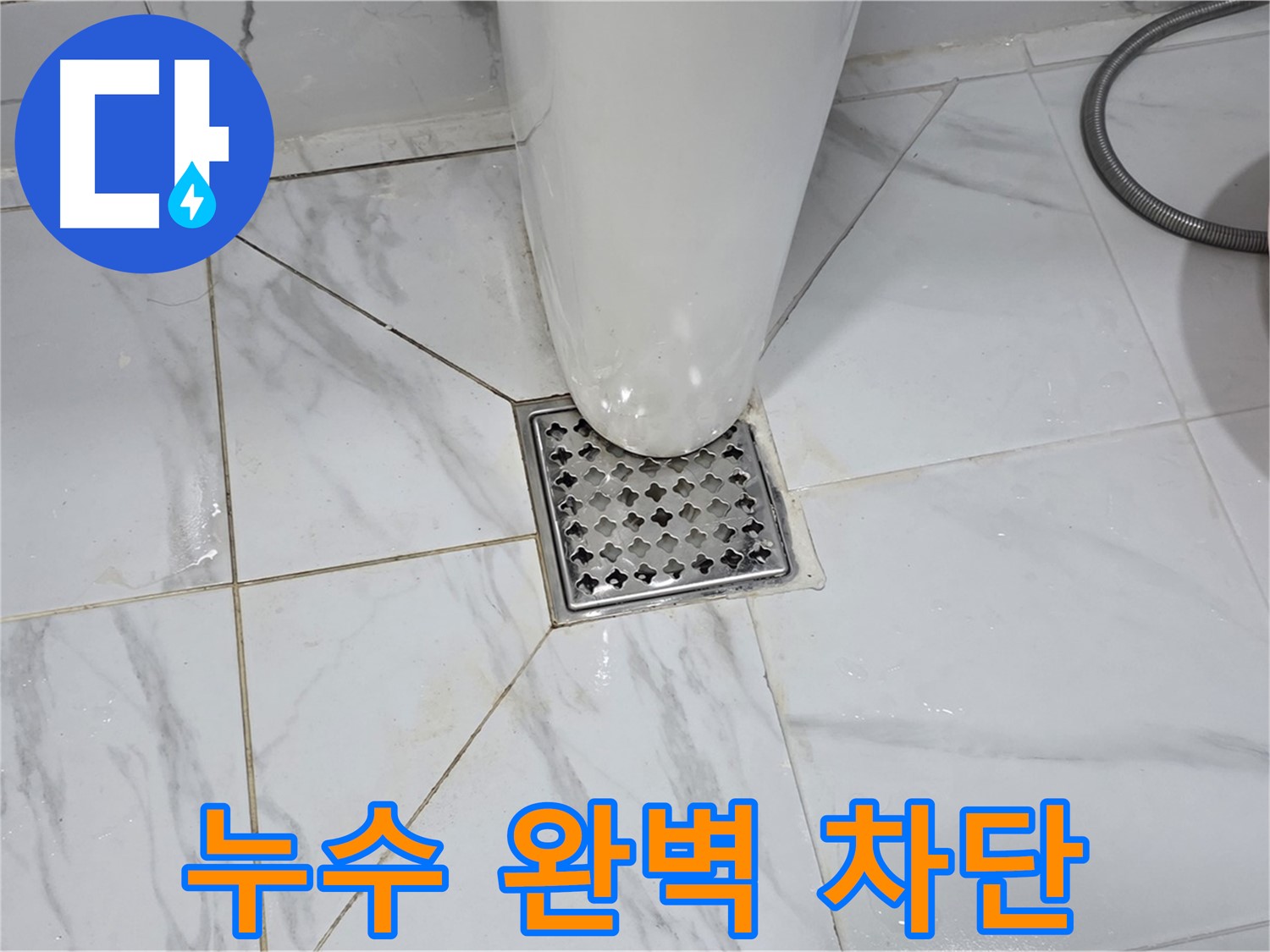 용인 처인구 포곡읍 원일아파트 욕실 배수구 누수 - 완벽한 누수 차단 시공 후기