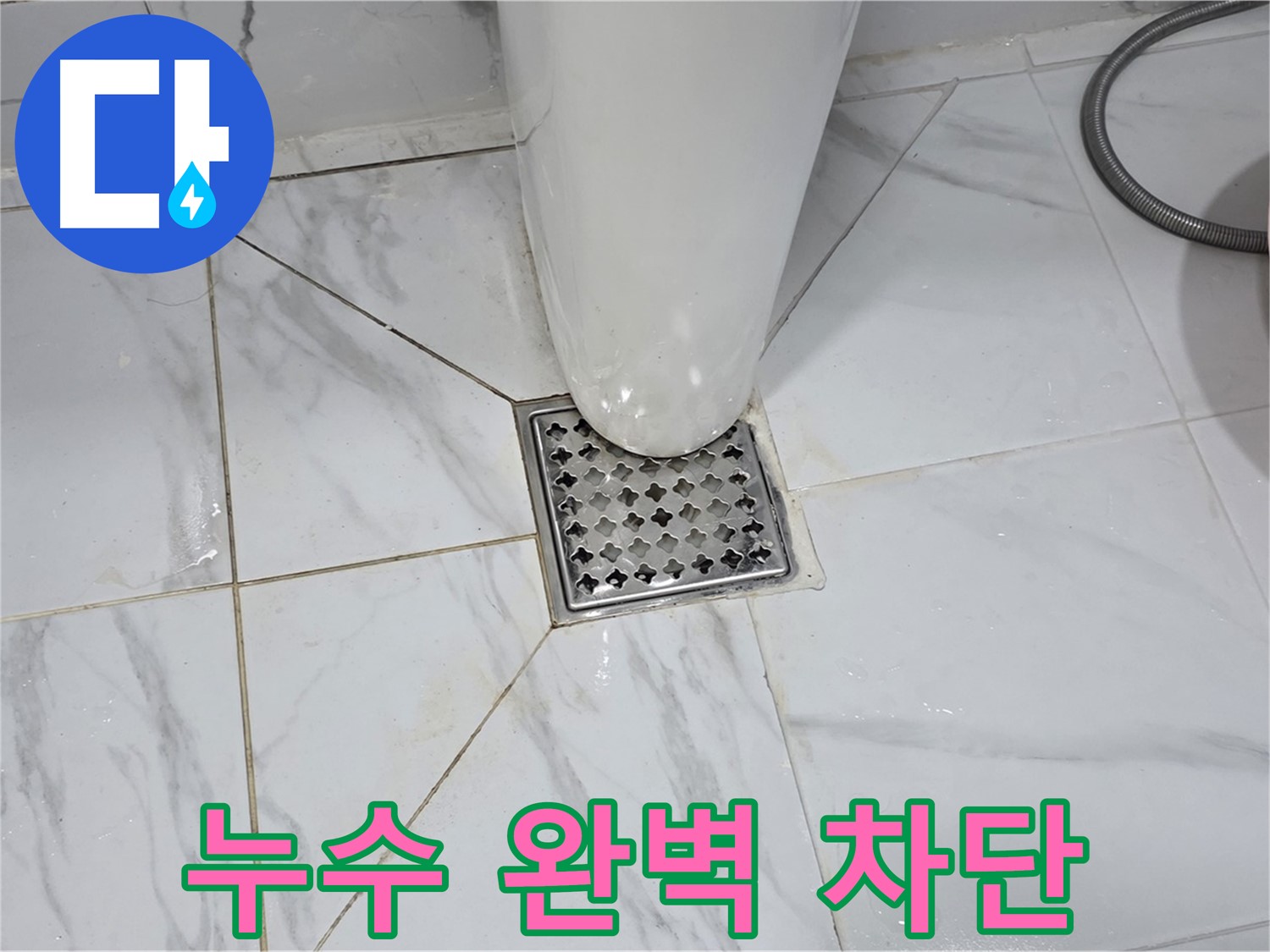 용인 처인구 포곡읍 원일아파트 욕실 배수구 누수 - 완벽한 누수 차단 시공 후기