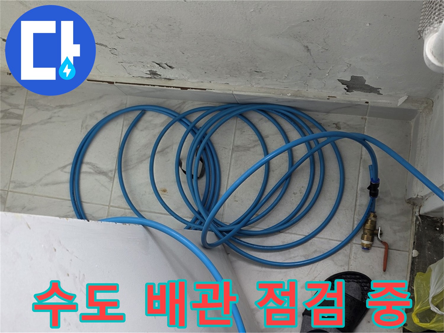 용인 처인구 포곡읍 원일아파트에서 수도 배관 점검 중 - 꼼꼼한 점검으로 누수 위험을 사전에 예방합니다.