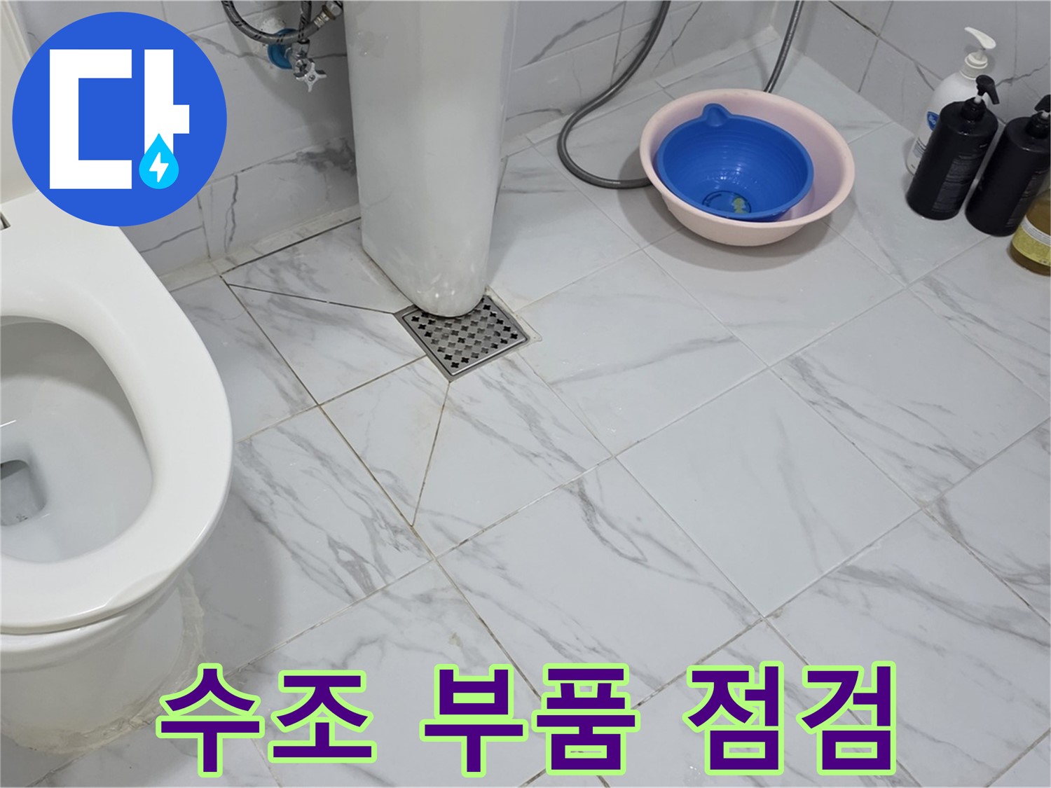 용인 포곡 원일아파트 - 변기 수조 누수, 물탱크 내부 부품 점검 및 교체