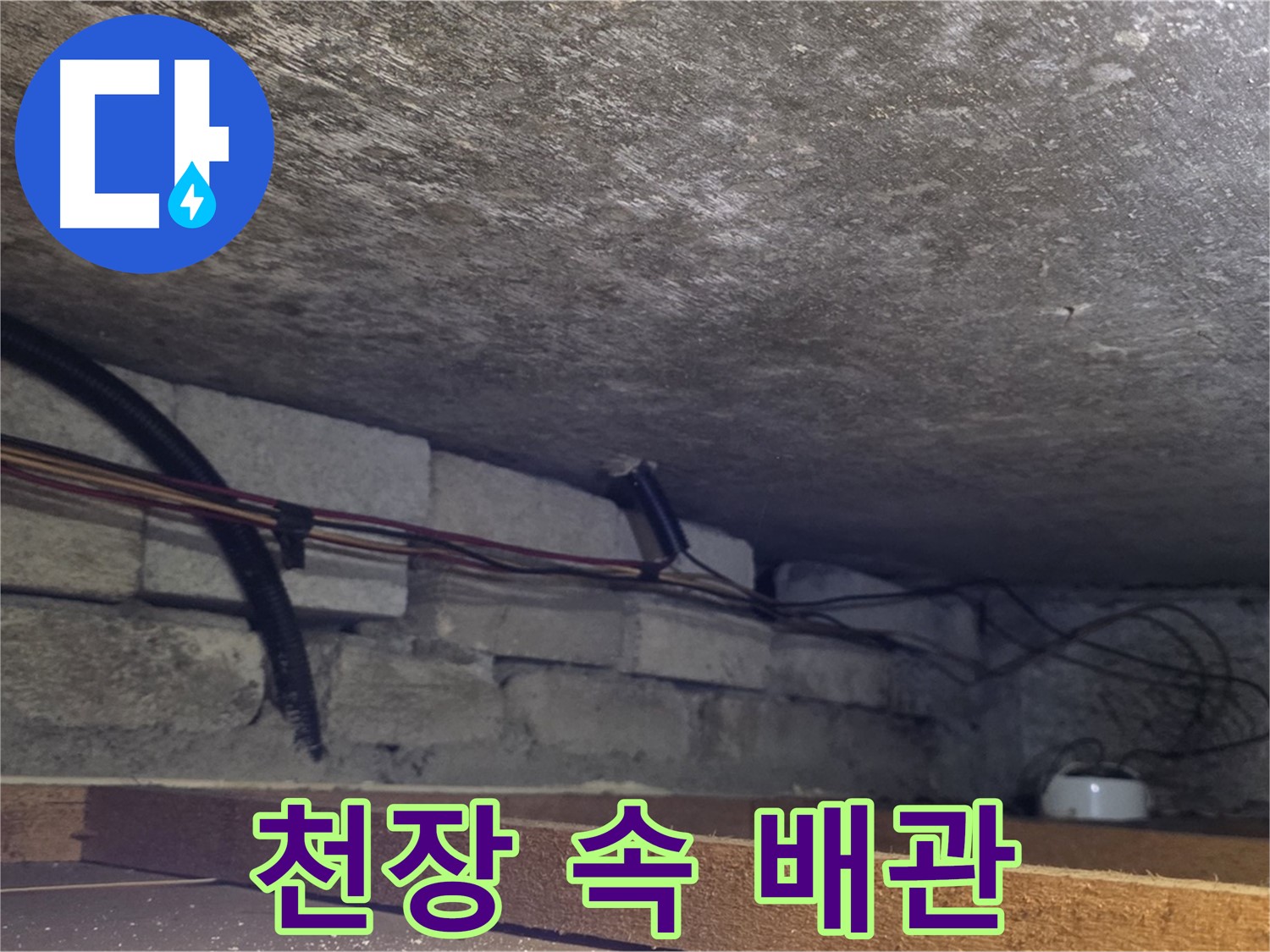 용인시 처인구 포곡읍 전대리 원일아파트 천장 속 배관 점검 - 노후 배관 확인