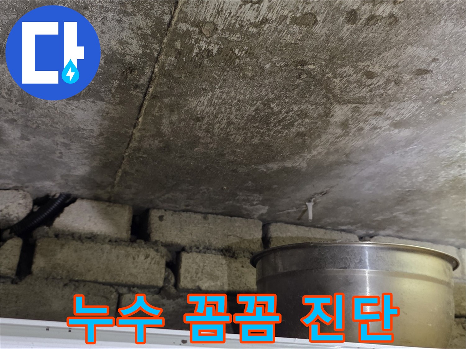 원일아파트 누수 - 누수 탐지 장비를 사용하여 꼼꼼하게 누수 지점을 진단하는 모습입니다.