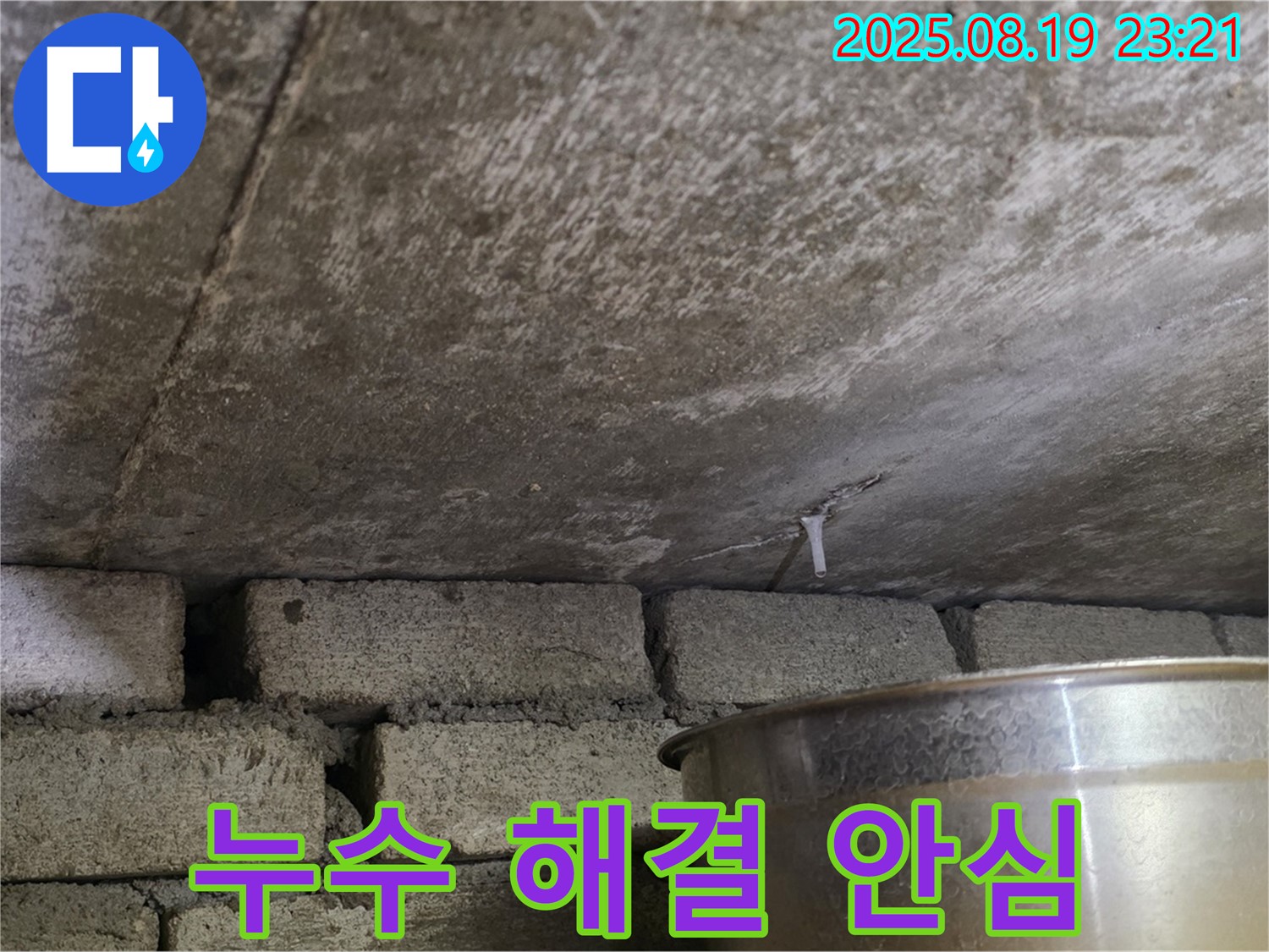포곡읍 원일아파트 천장 누수 - 누수 문제를 완벽하게 해결하고 고객님께서 안심하고 계십니다.