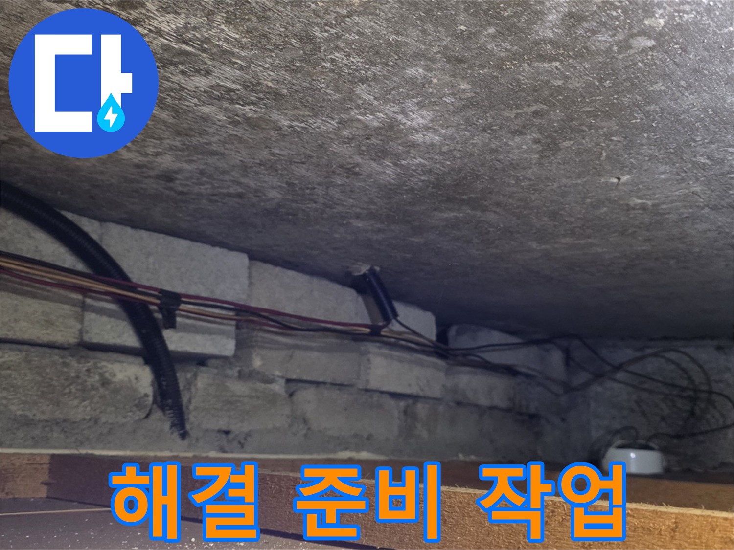 포곡읍 전대리 원일아파트 천장 누수 해결 위한 사전 준비 작업 - 배관 주변 정리