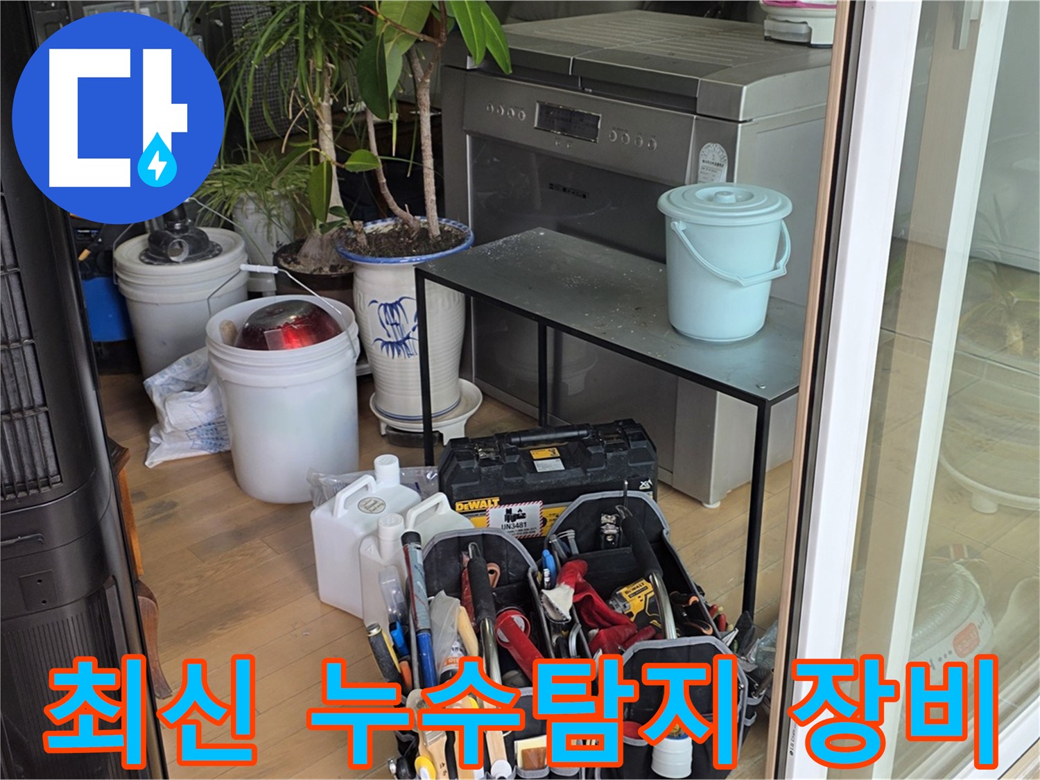 누수 탐지를 위해 준비된 최신 장비들 - 정확하고 신속한 누수 진단을 약속드립니다.