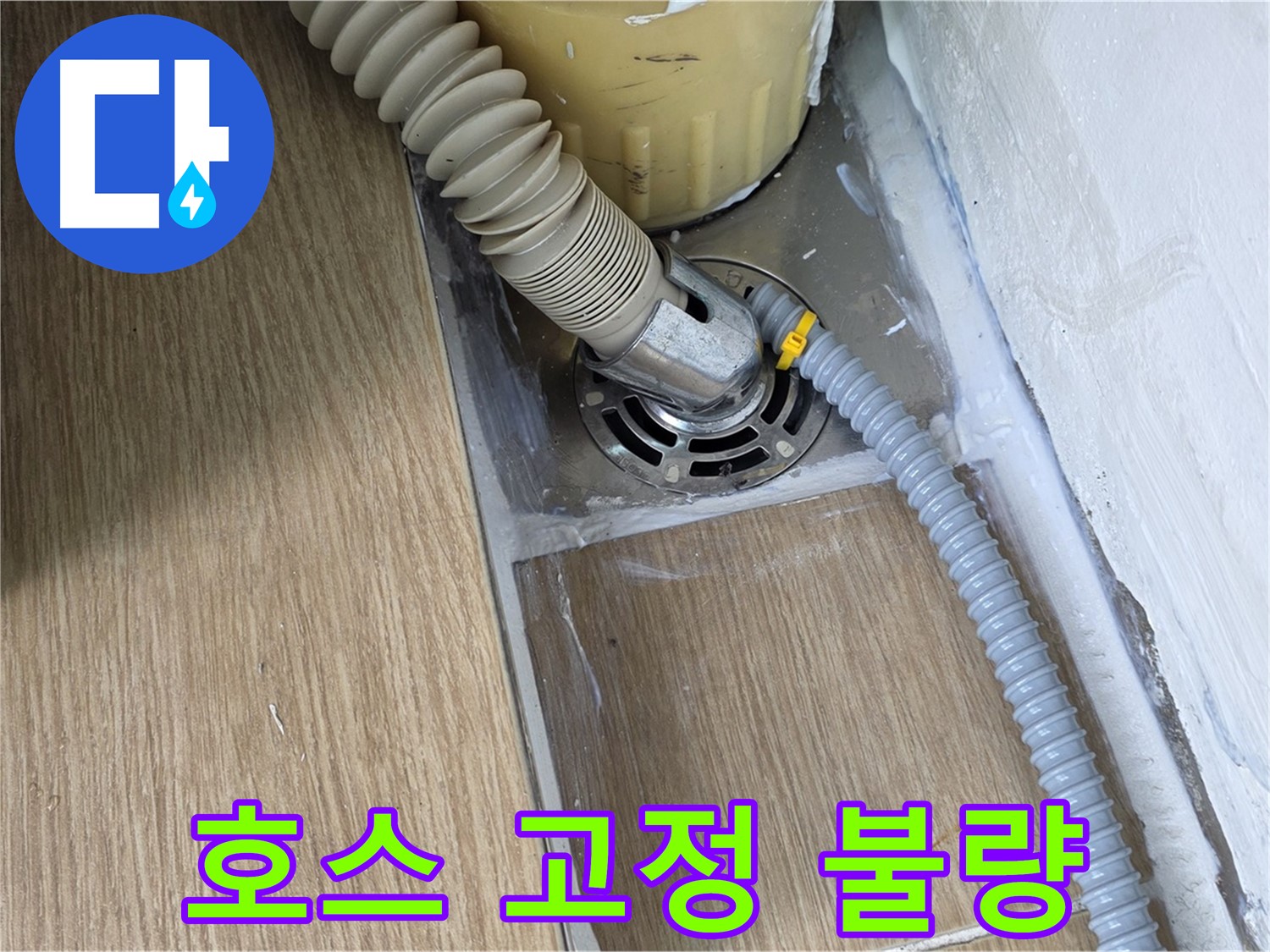 마포 성산동 세탁기 배수 호스 고정 불량 - 클램프로 해결