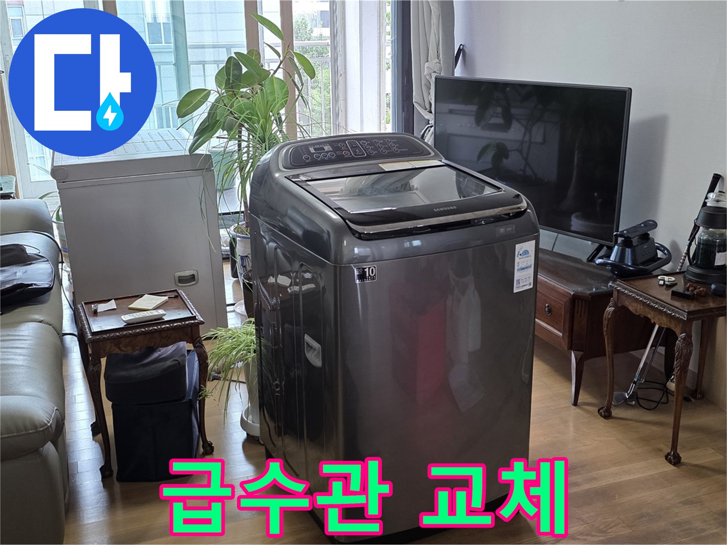 마포구 대흥동 세탁기 급수관 누수 - 신속한 교체로 해결