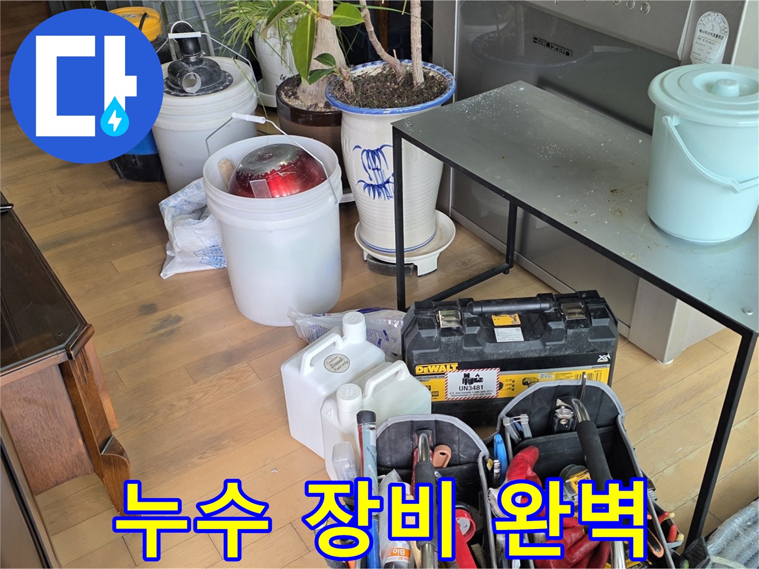 마포구 서교동 누수 - 누수 문제 해결을 위한 장비 완벽 준비 완료