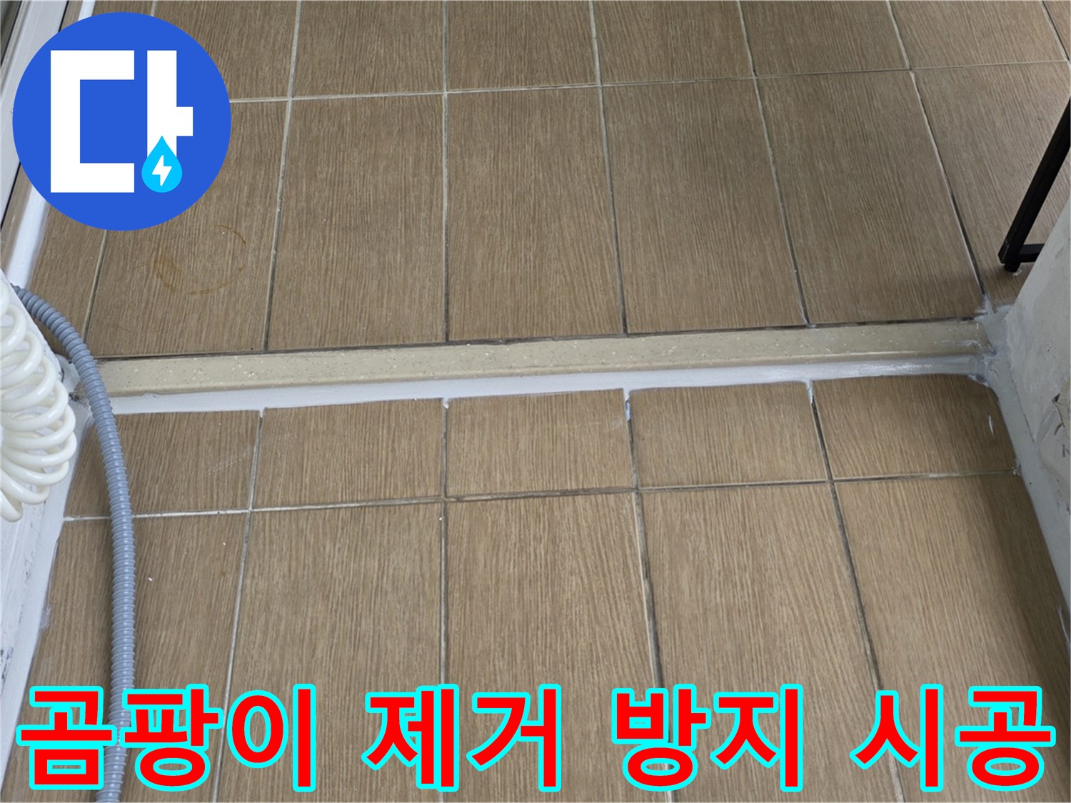 마포구 서교동 베란다 곰팡이 - 원인 제거와 곰팡이 방지 시공으로 쾌적한 공간을 만드세요!