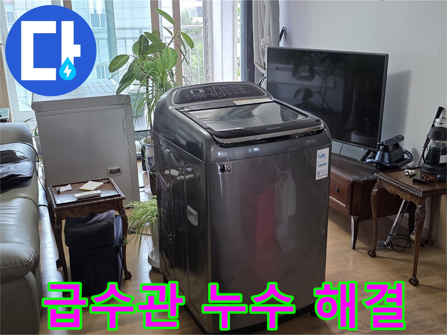 마포구 서교동 세탁기 급수관 누수 - 신속하고 정확하게 해결