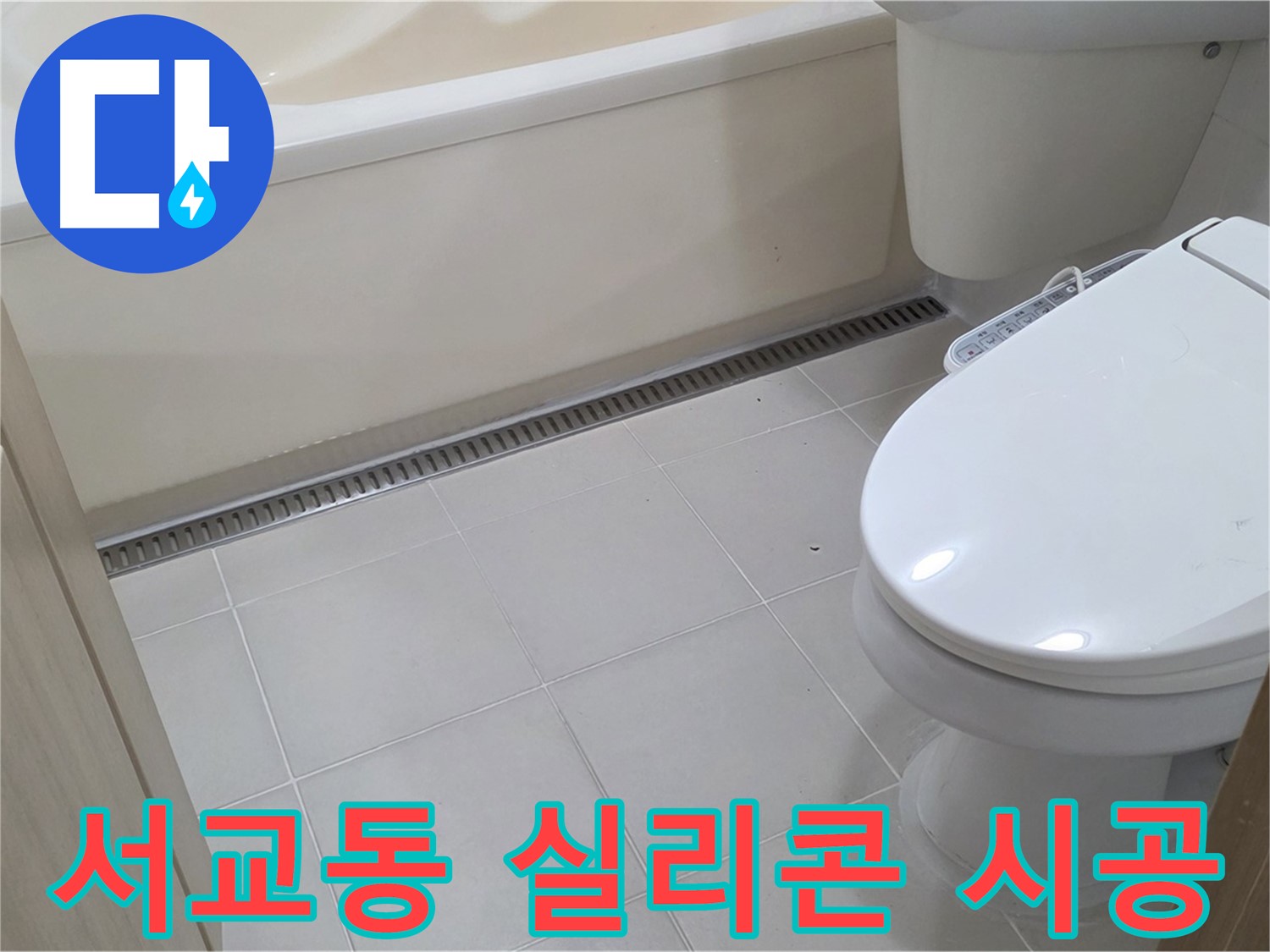 마포구 서교동 트렌치 주변 누수 - 실리콘 재시공