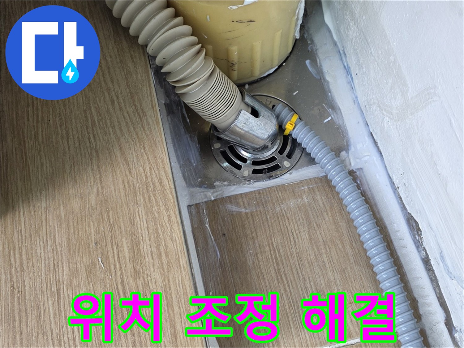 마포구 성산1동 세탁기 배수 호스 꺾임 - 위치 조정으로 해결