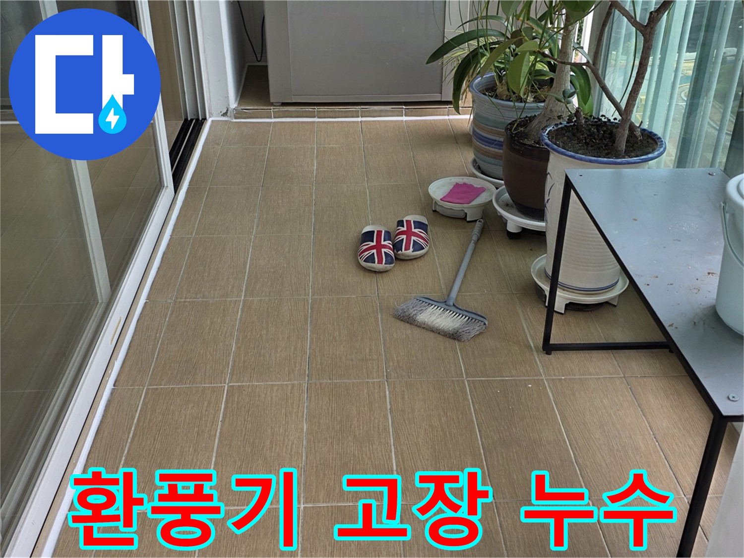 마포구 성산2동 베란다 환풍기 고장 누수 - 환풍기 교체 및 누수 방지 시공
