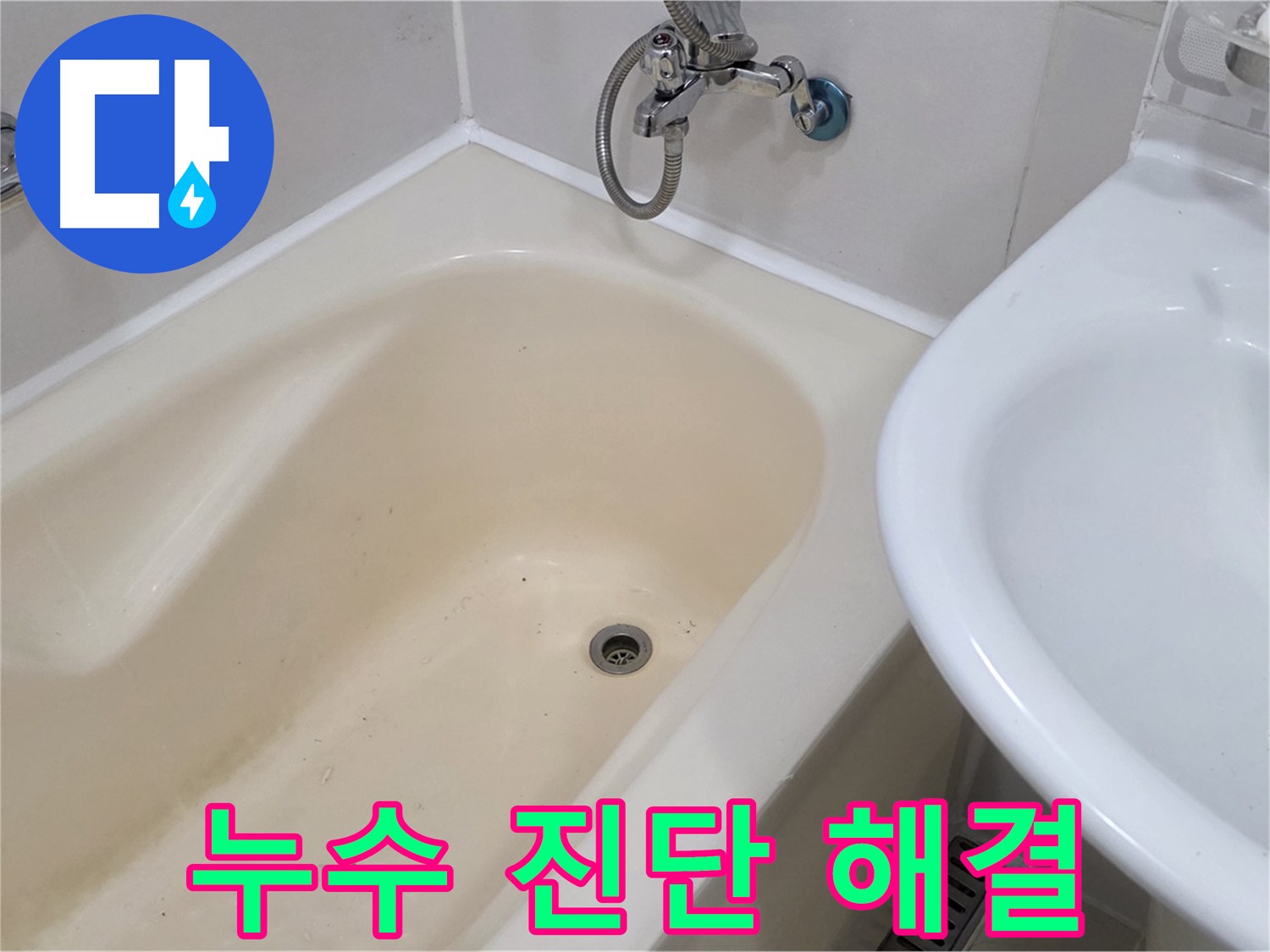 마포구 성산동 욕조 누수 - 정확한 진단과 맞춤 시공으로 누수 문제 해결!