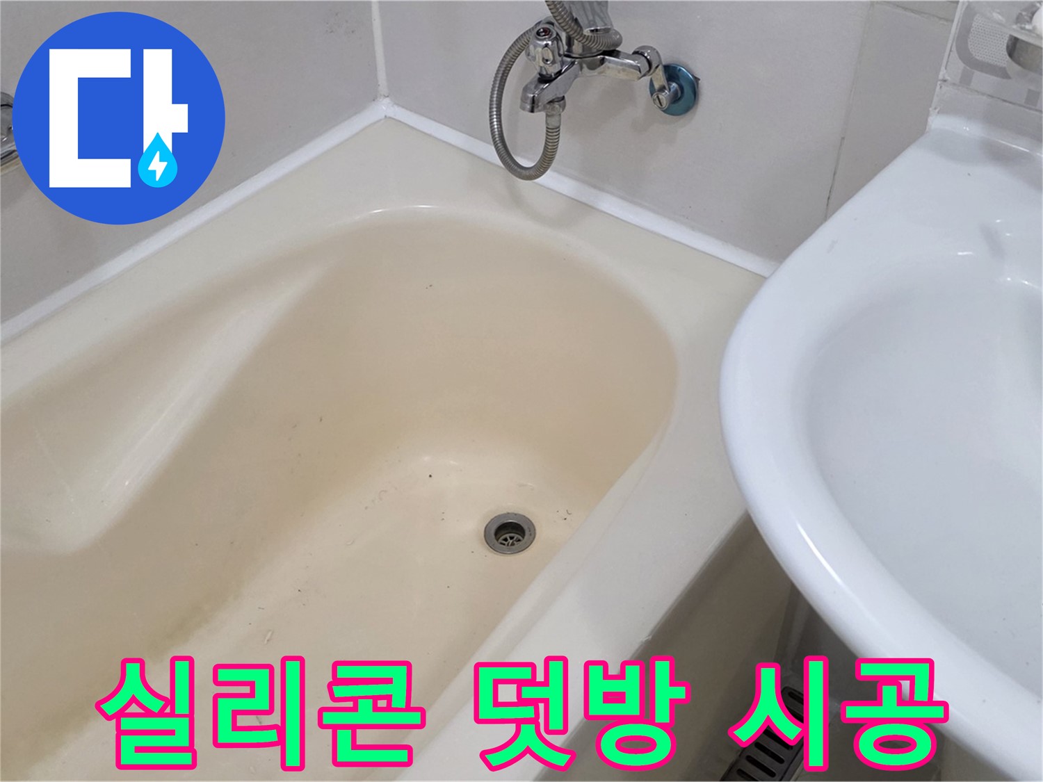 마포구 성산동 욕조 실리콘 덧방 시공 - 꼼꼼한 시공으로 누수 문제 완벽 해결!