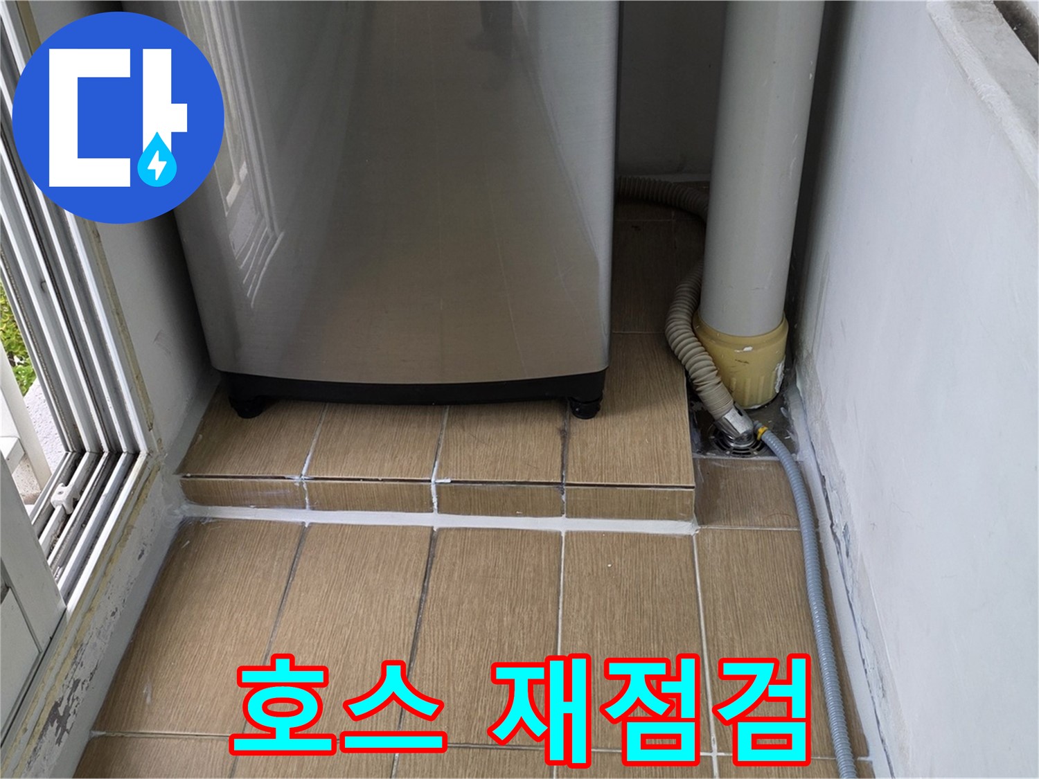 마포구 세탁실 누수 - 낡은 배수 호스 교체 후 연결 부위 꼼꼼하게 재점검