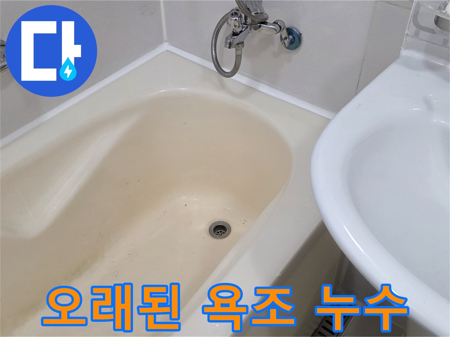 상수동 오래된 욕조 누수 문제 해결 - 꼼꼼한 점검과 완벽한 시공으로 새 욕조처럼!
