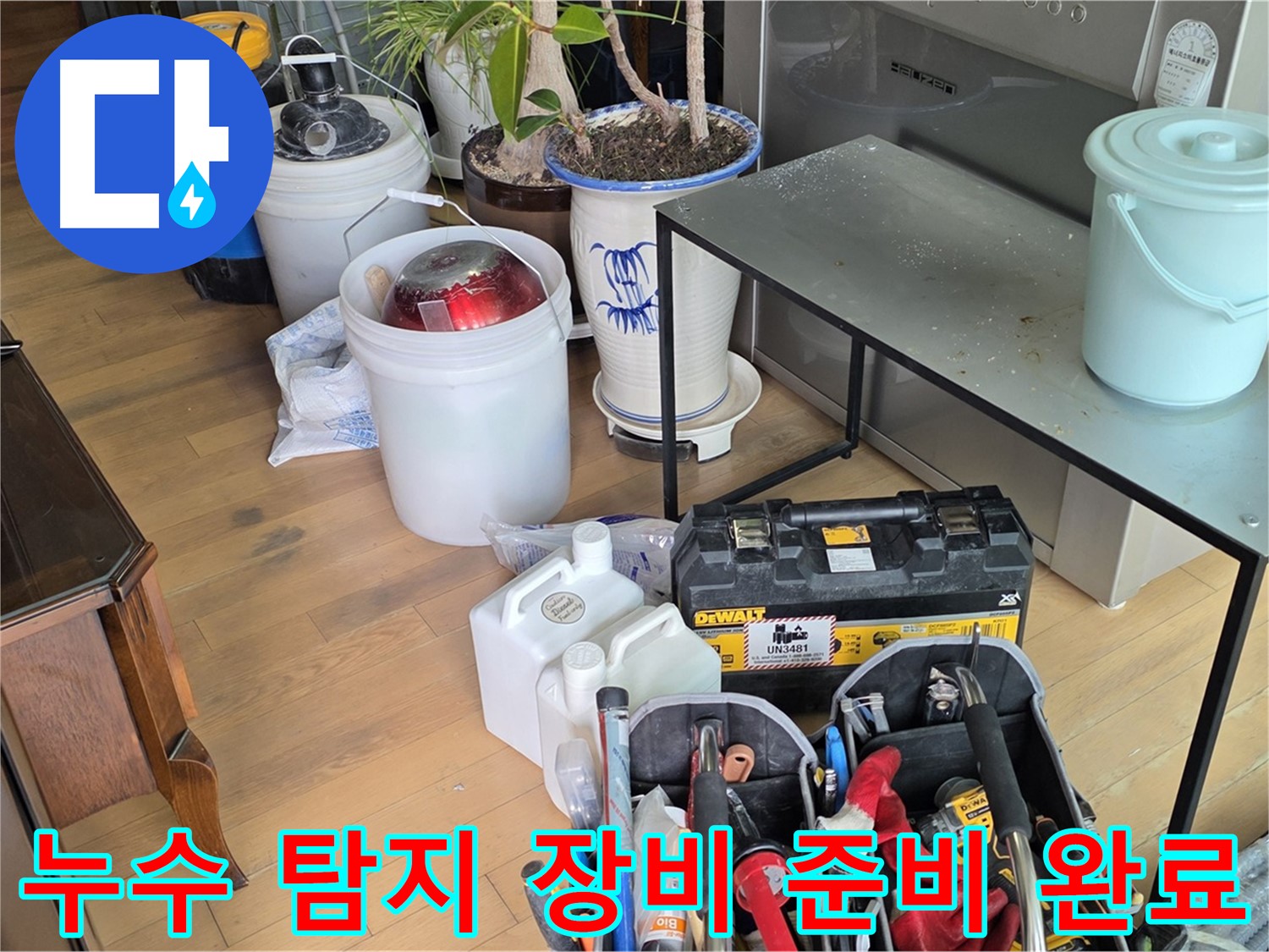 서교동 누수 - 꼼꼼한 누수 점검을 위한 장비 준비 완료