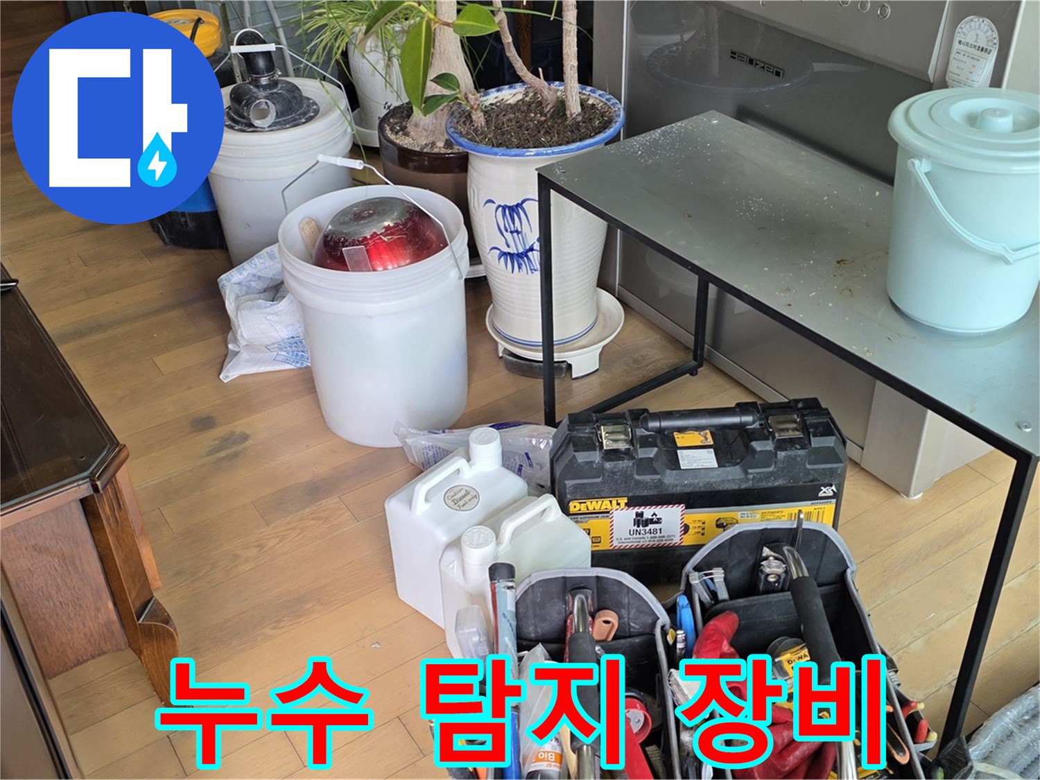 서교동 누수 - 누수 탐지를 위한 다양한 장비들을 준비하여 현장에 투입