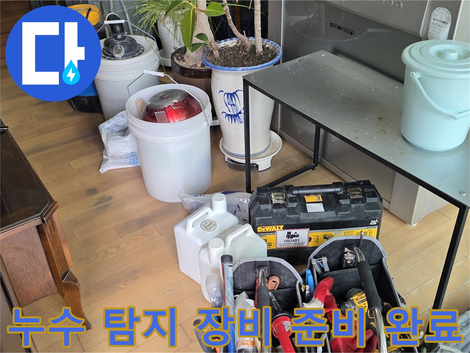 서교동 누수 - 완벽한 누수 해결을 위한 장비 준비 완료