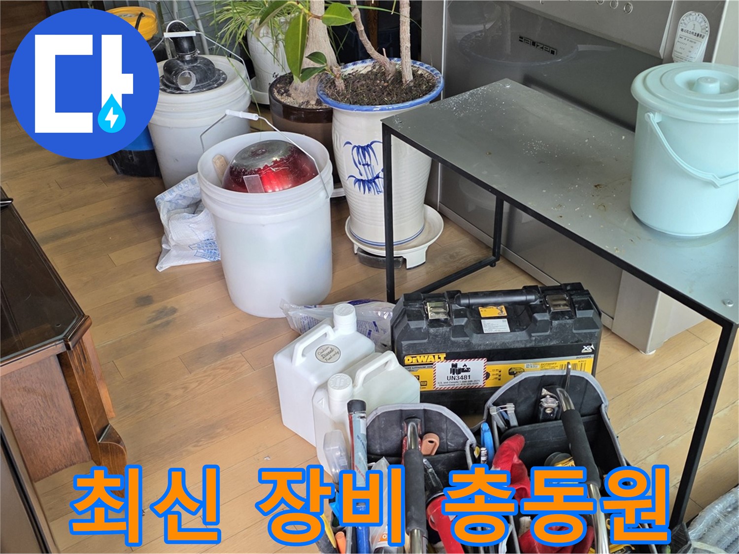 서교동 누수 - 완벽한 누수 해결을 위한 최신 장비 총동원 완료
