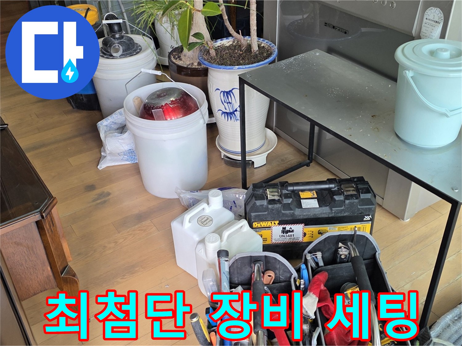 서교동 누수 현장 - 문제 해결을 위한 최첨단 장비 완벽 세팅 완료