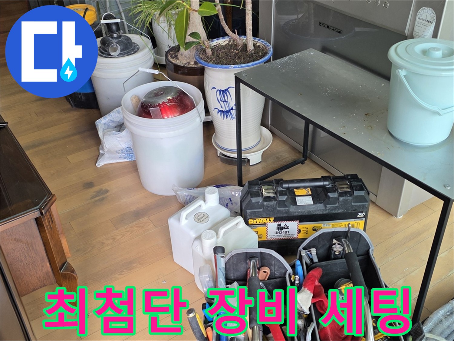 서교동 누수 현장 - 문제 해결을 위한 최첨단 장비 완벽 세팅 완료