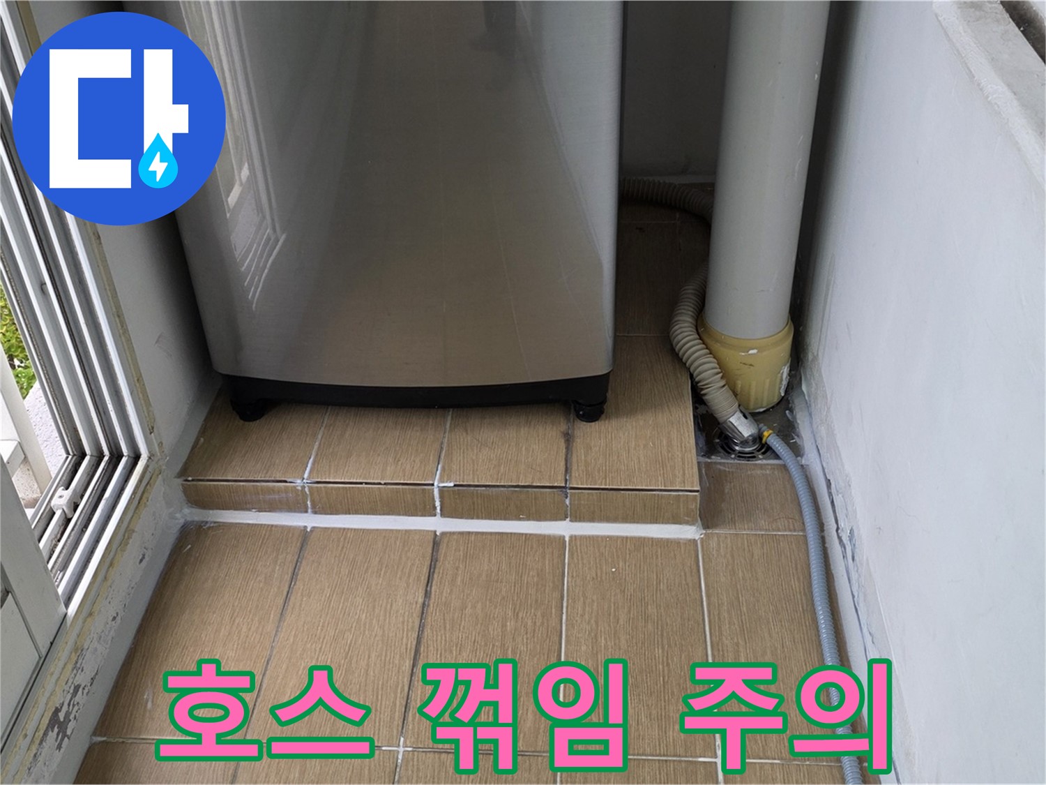 성산1동 아파트 세탁실 누수 - 세탁기 배수 호스 꺾임으로 인한 누수 주의