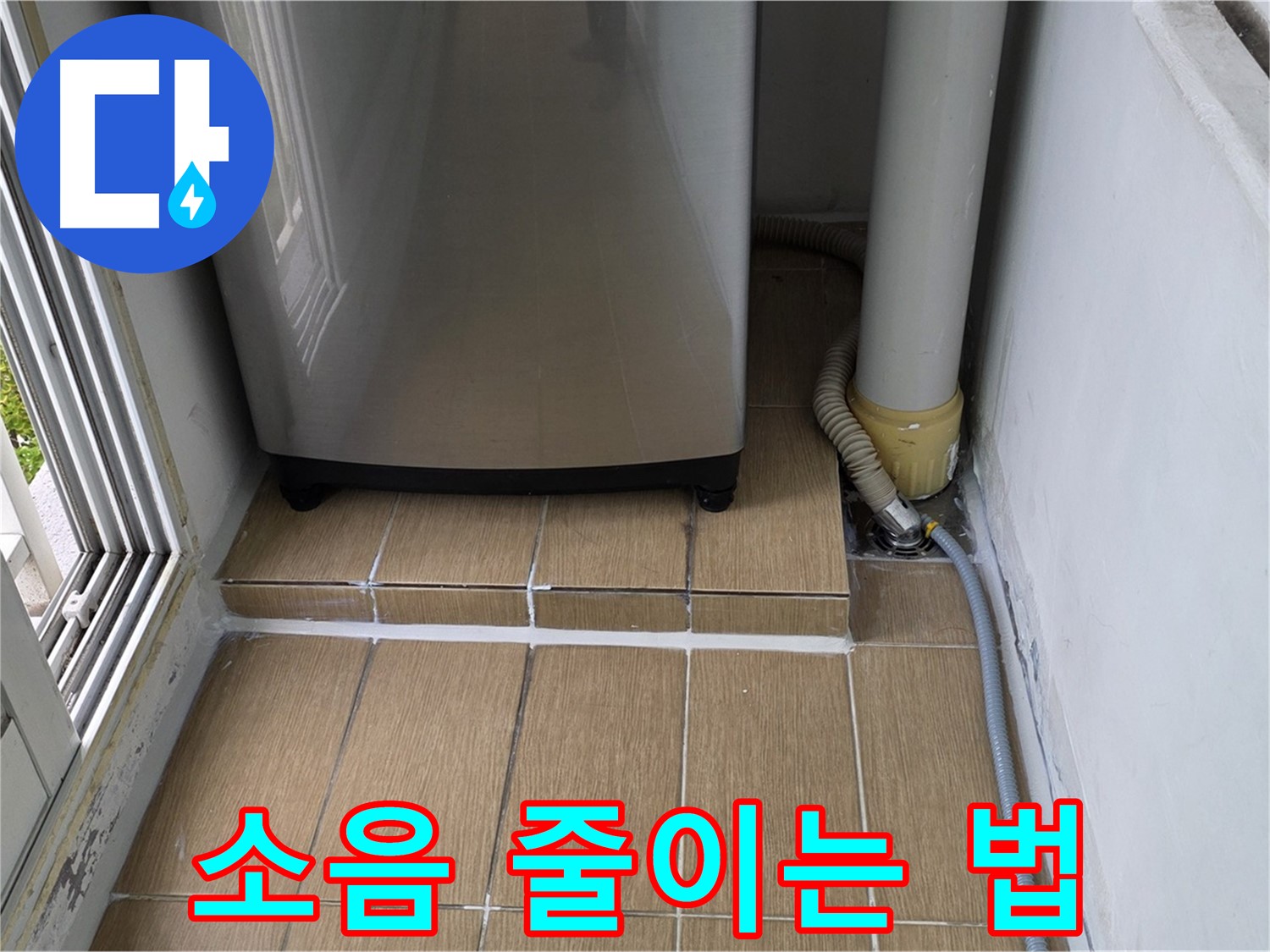 성산동 세탁실 누수 - 세탁기 진동 소음 줄여 쾌적한 세탁 환경 만들기