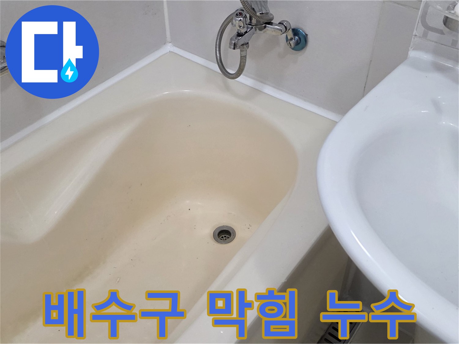 성산동 욕조 배수구 누수 문제 해결 - 꼼꼼한 시공으로 누수 걱정 없이!