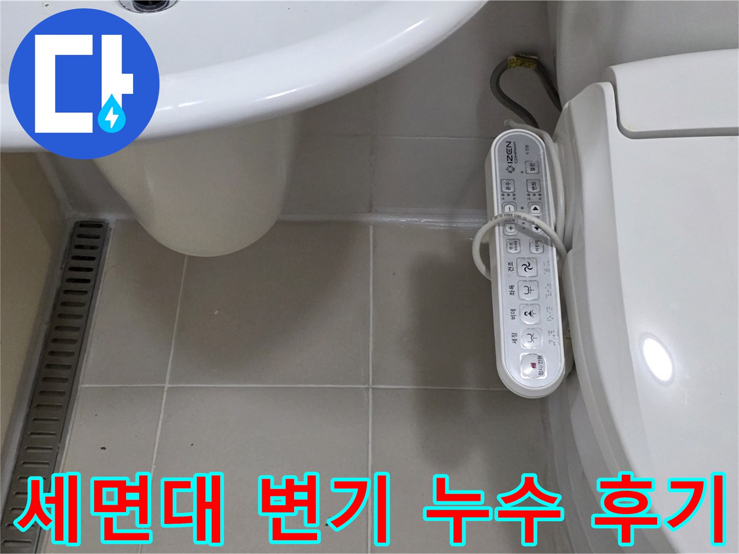 세면대와 변기 누수 해결 후기 - 누수 해결 과정과 고객 만족 후기를 확인하세요.