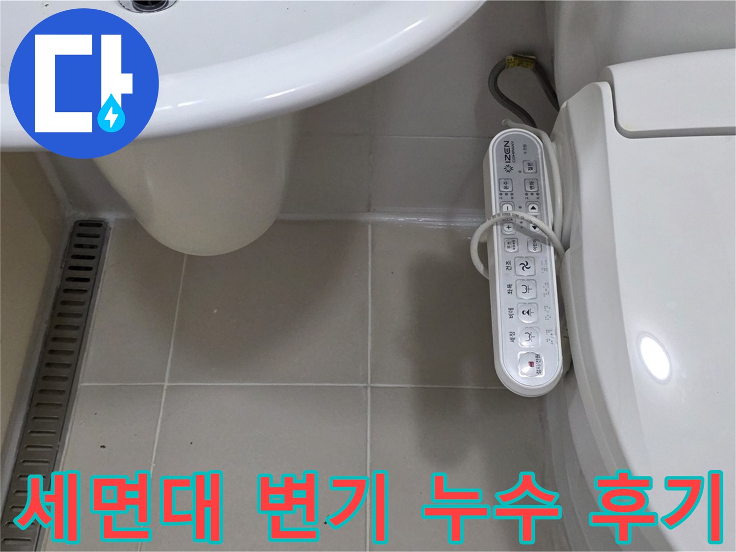 세면대와 변기 누수 해결 후기 - 누수 해결 과정과 고객 만족 후기를 확인하세요.