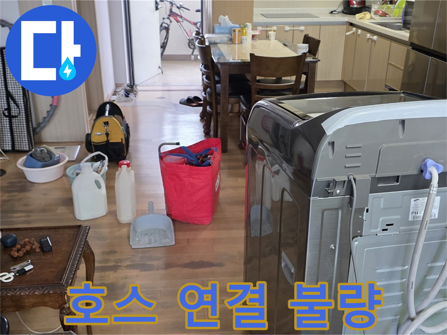 세탁기 호스 연결 불량 - 점검 및 교체 작업