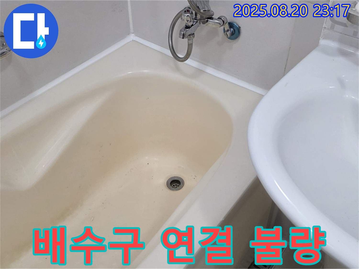 욕조 배수구 연결 불량 - 망원동 욕실 누수 문제, 전문 업체의 꼼꼼한 시공으로 해결!