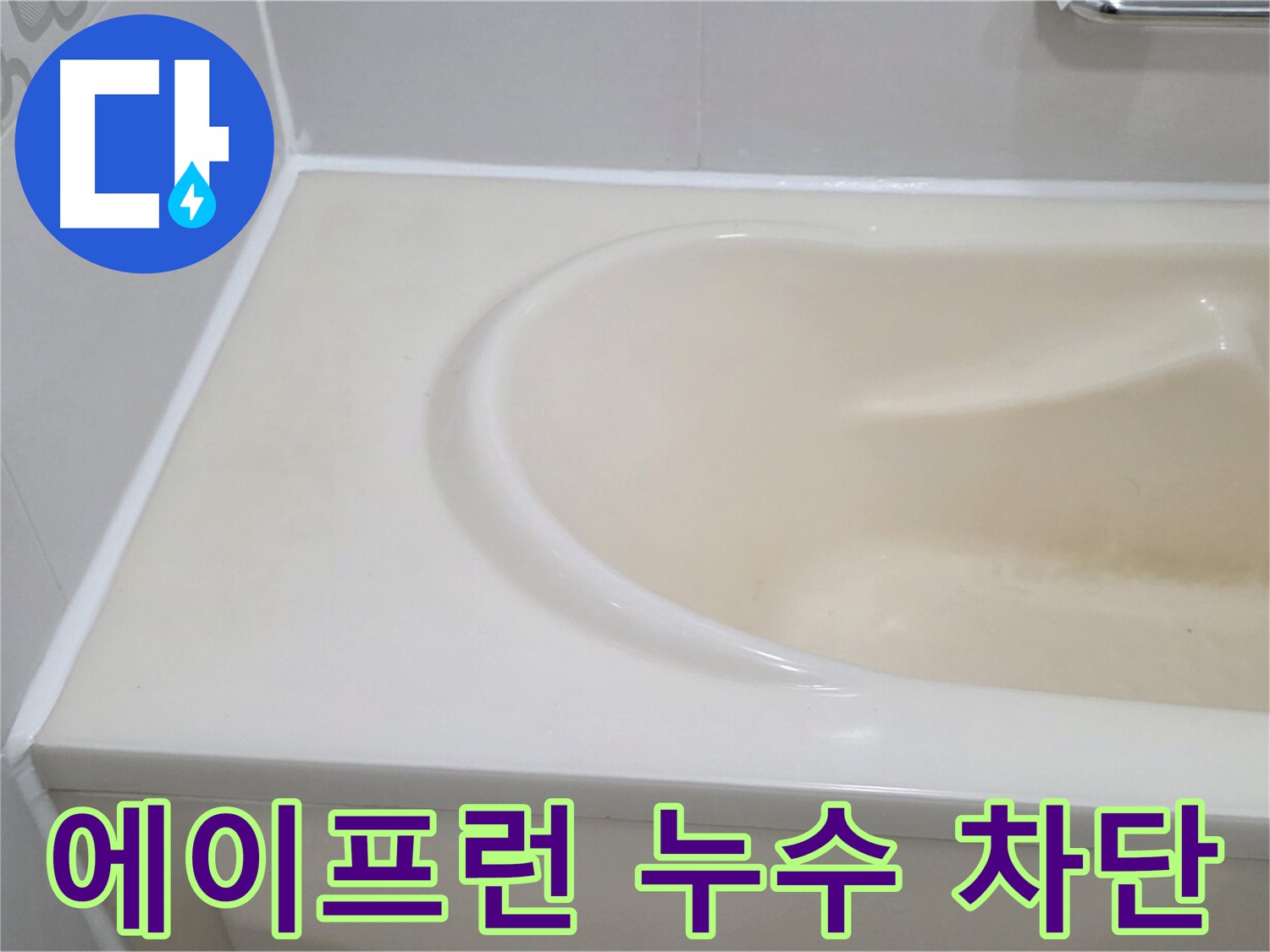 욕조 에이프런 누수 차단 - 욕조 에이프런 부분의 누수를 완벽하게 차단하여 안심하고 사용할 수 있습니다.
