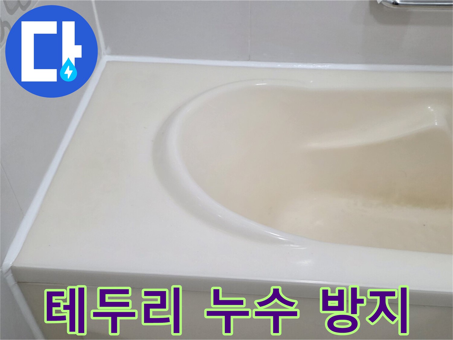 욕조 테두리 누수 방지 - 꼼꼼한 실리콘 시공으로 욕조 테두리의 누수를 완벽하게 차단했습니다.