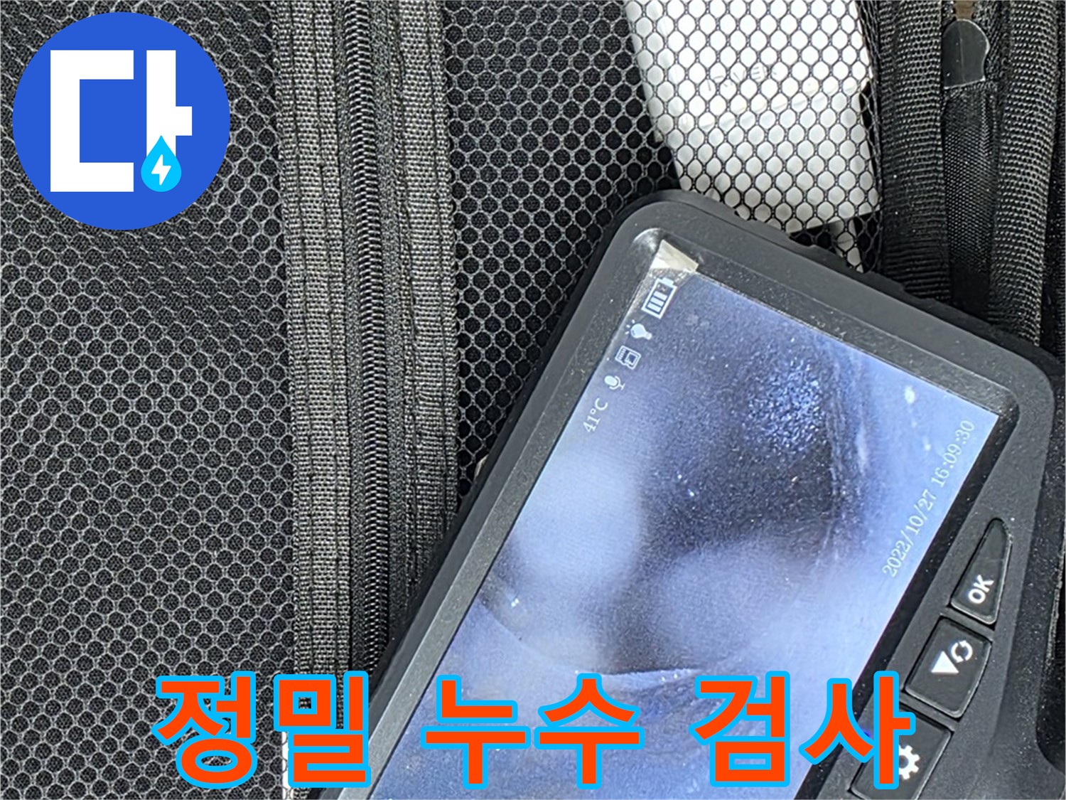 정밀 누수 검사를 위한 장비 - 누수의 정확한 위치와 원인을 파악하여 맞춤형 해결책을 제시합니다.