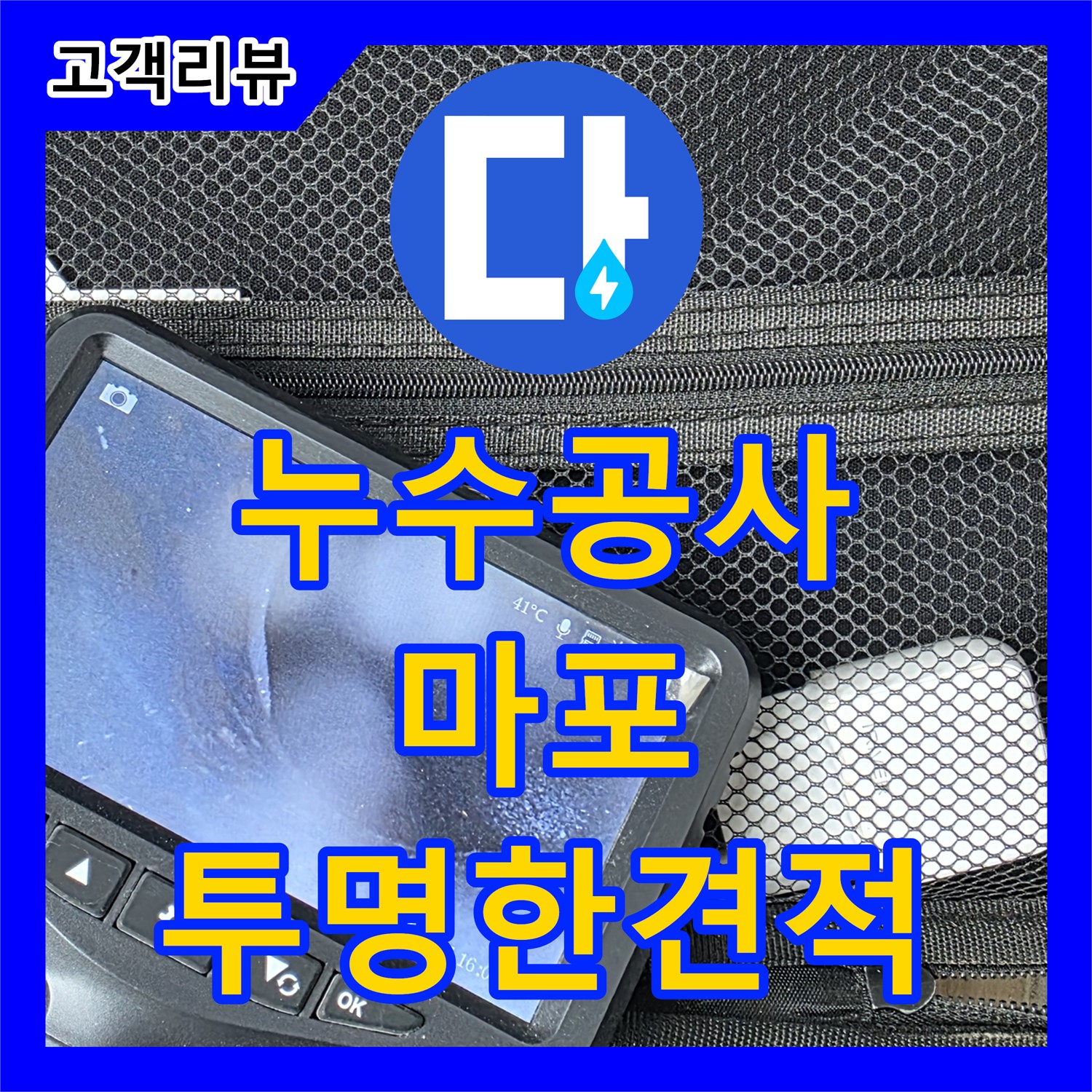 합리적인 누수 공사, 투명한 견적과 책임감 있는 시공 - 마포구