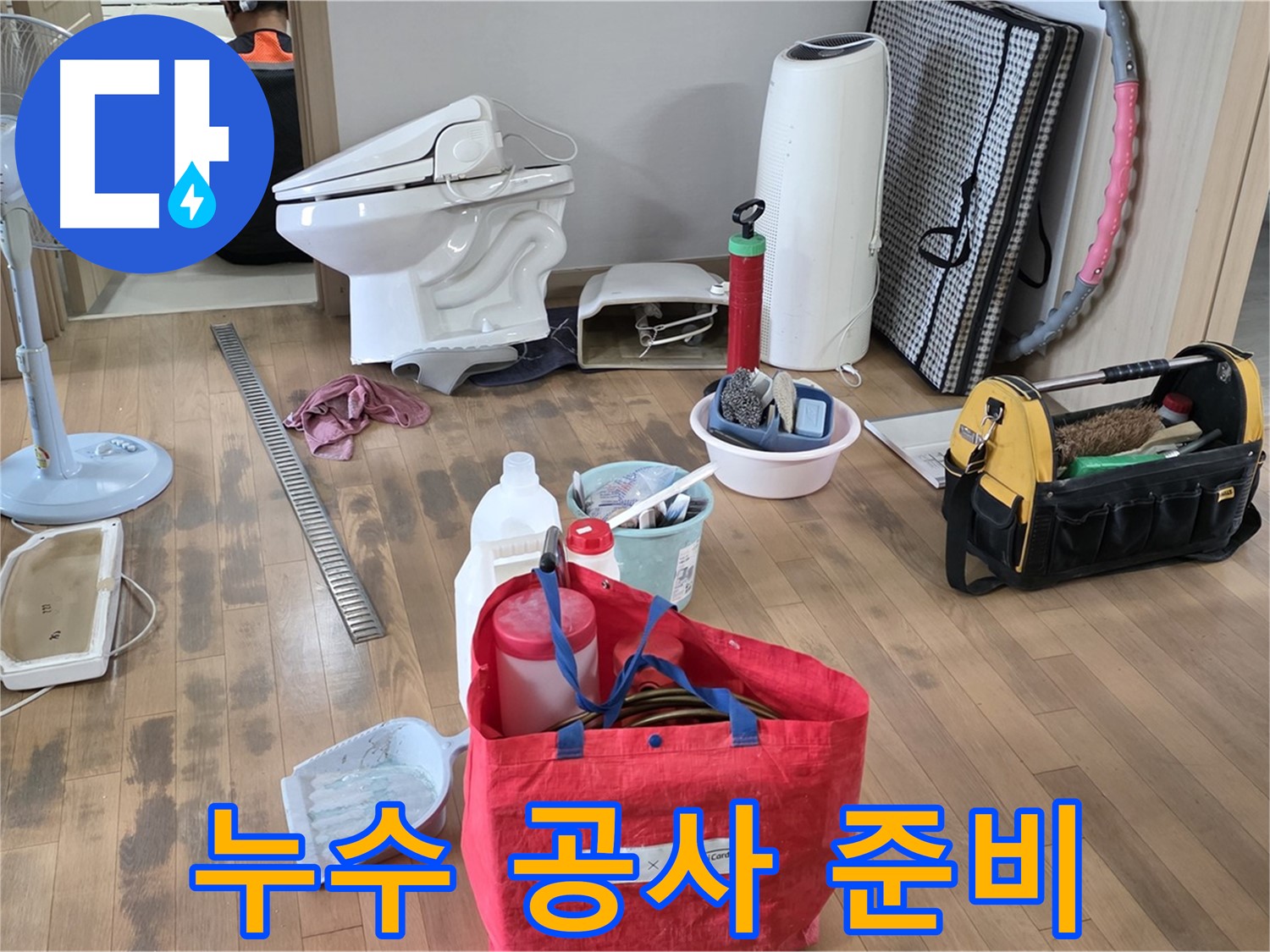 합정동 누수 공사 - 누수 공사를 위해 필요한 장비들을 준비하는 모습입니다 - 신속하고 정확한 누수 해결을 약속드립니다