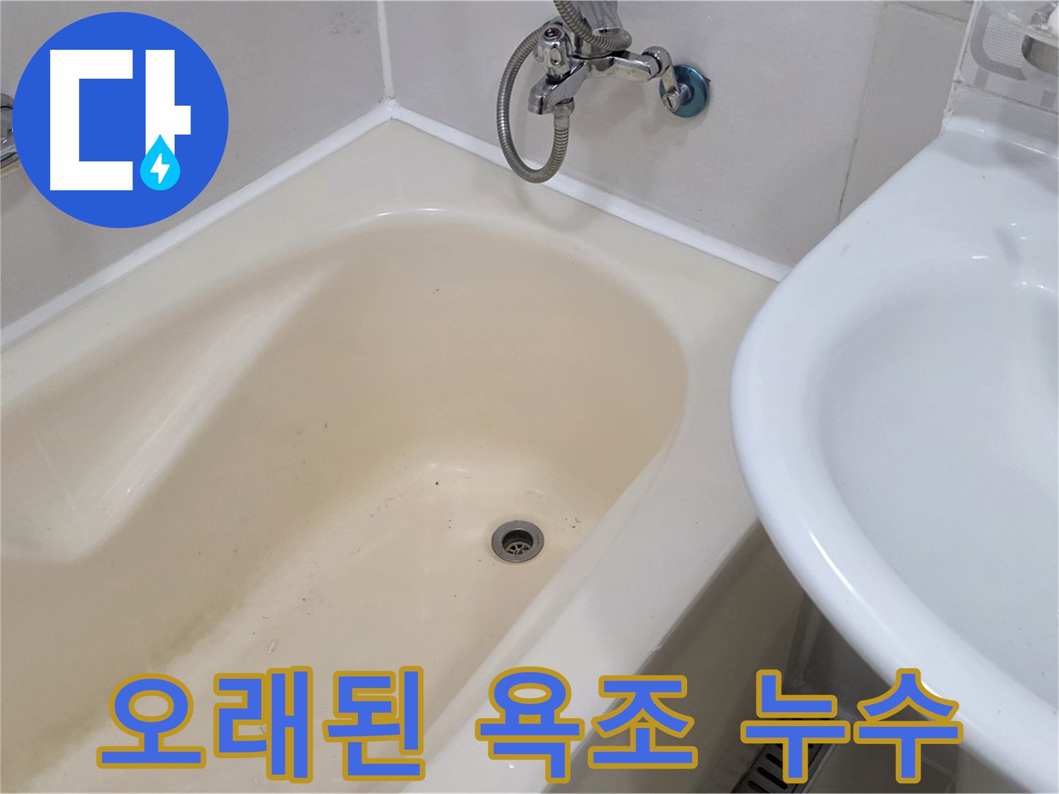 합정동 오래된 욕조 누수 문제 해결 - 꼼꼼한 점검과 완벽한 시공으로 새 욕조처럼!