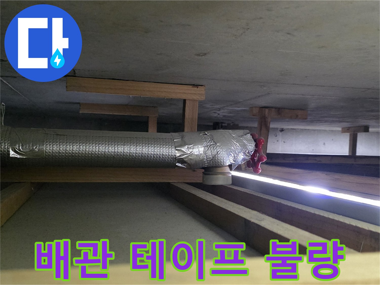 고양시 덕이동 누수 - 천장 배관 연결 부위 테이프 불량 - 긴급 보수 작업 진행 - 00누수