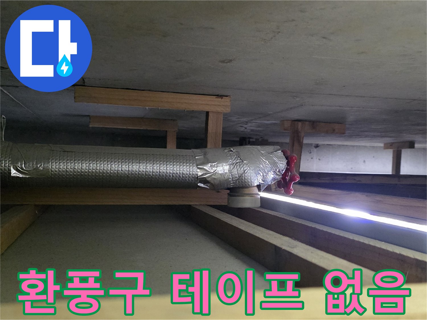 고양시 덕이동 누수 - 천장 환풍구 연결 부위 테이프 미시공 - 결로 발생의 주요 원인 - 꼼꼼한 시공이 중요