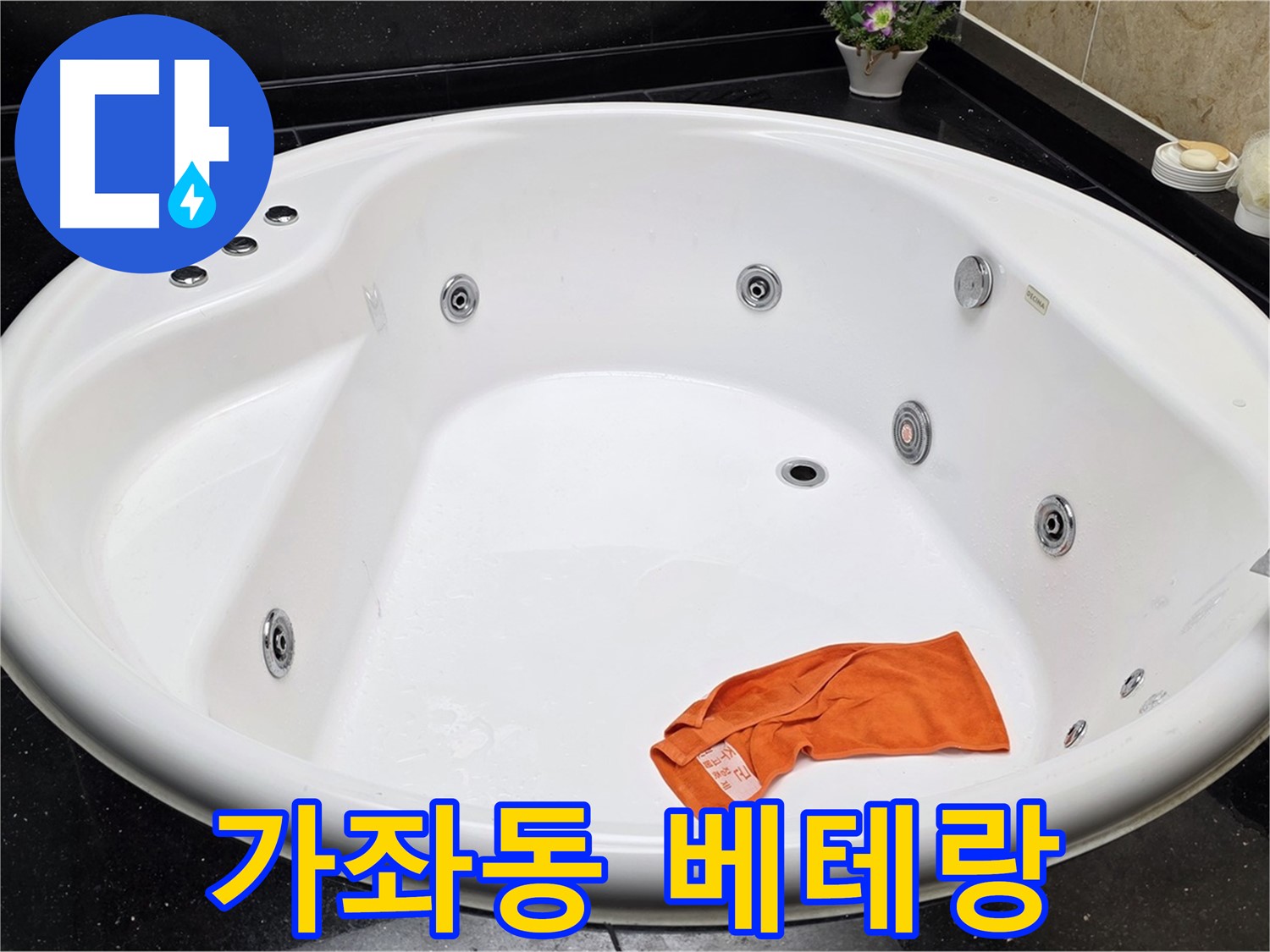 고양시 일산 가좌동 욕조 누수 - 풍부한 경험을 가진 베테랑 기술진이 누수 문제를 확실하게 해결합니다.