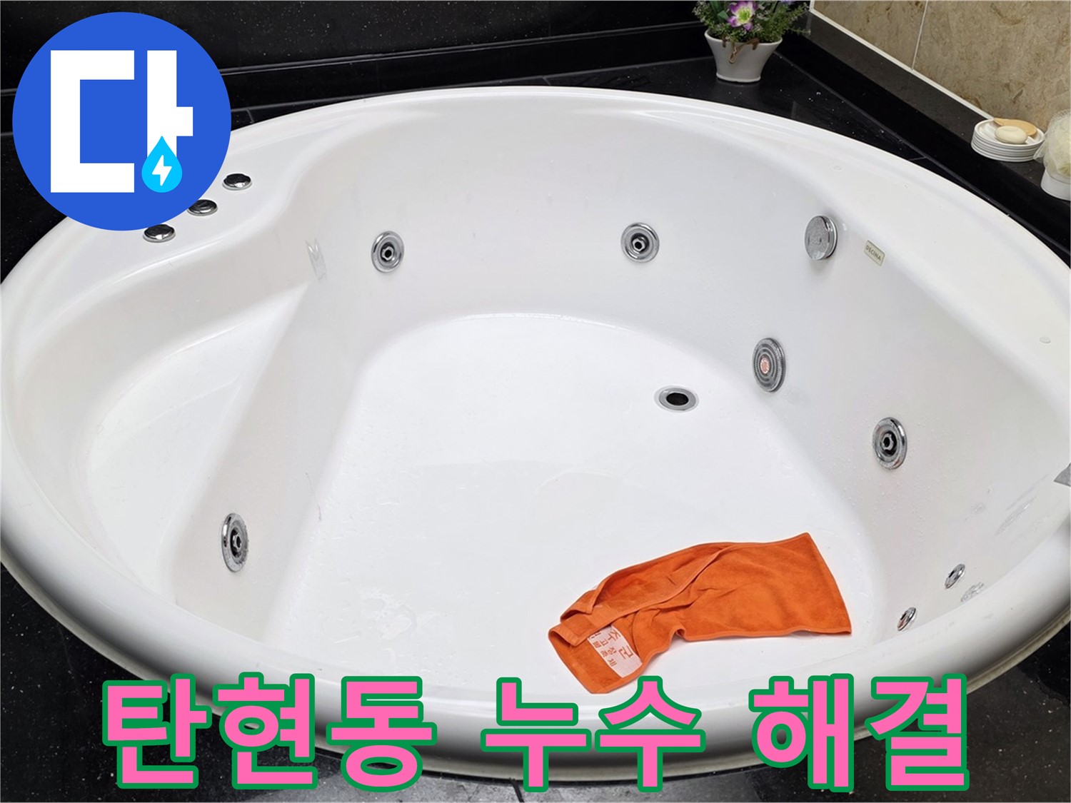 고양시 일산 탄현동 욕조 누수 - 합리적인 가격으로 누수 문제를 완벽하게 해결해 드립니다.